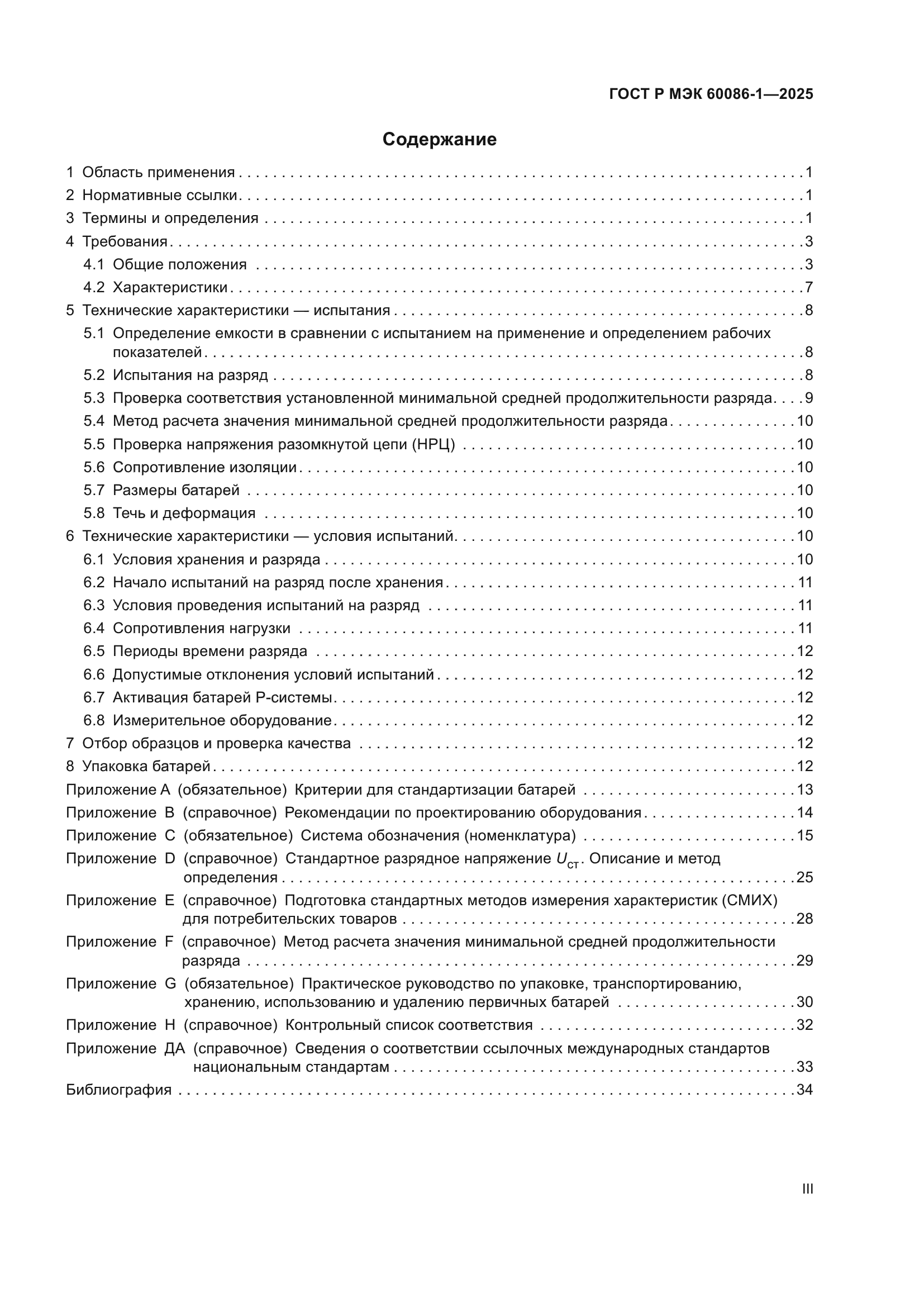 ГОСТ Р МЭК 60086-1-2025