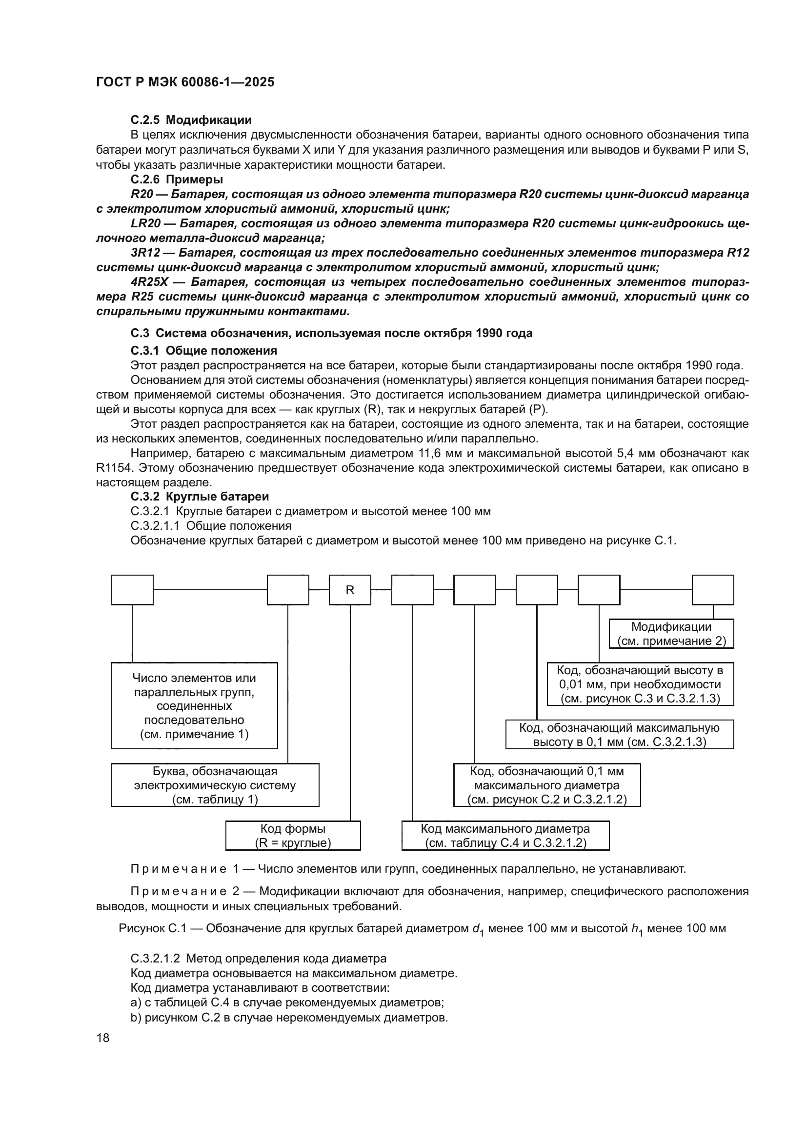ГОСТ Р МЭК 60086-1-2025