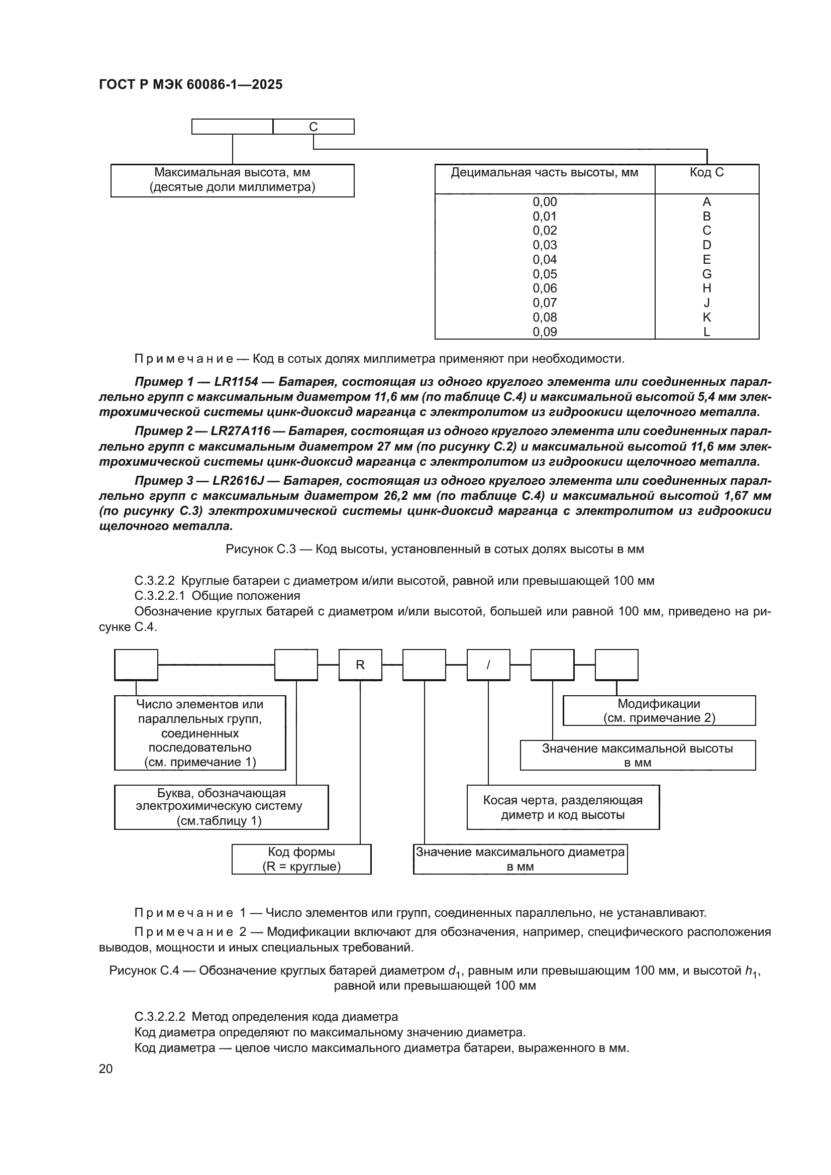 ГОСТ Р МЭК 60086-1-2025