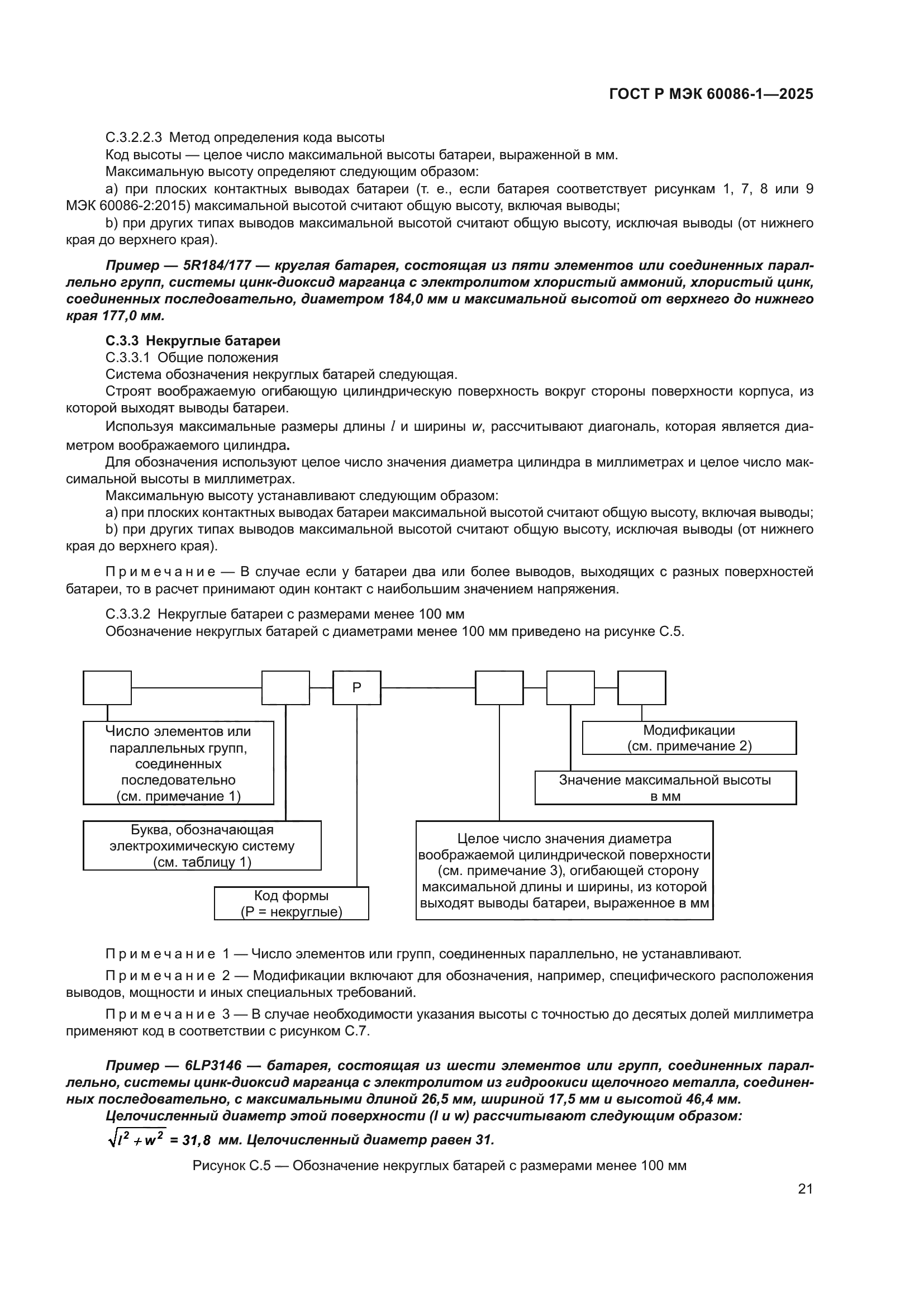 ГОСТ Р МЭК 60086-1-2025