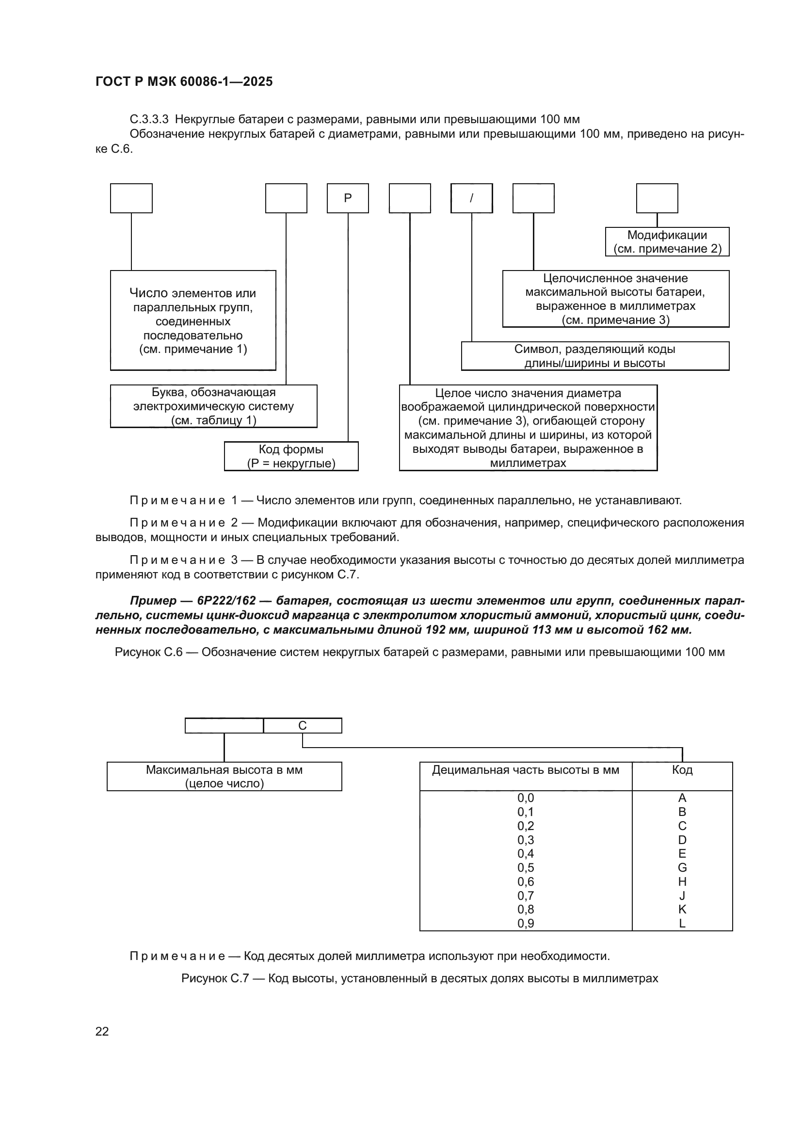 ГОСТ Р МЭК 60086-1-2025