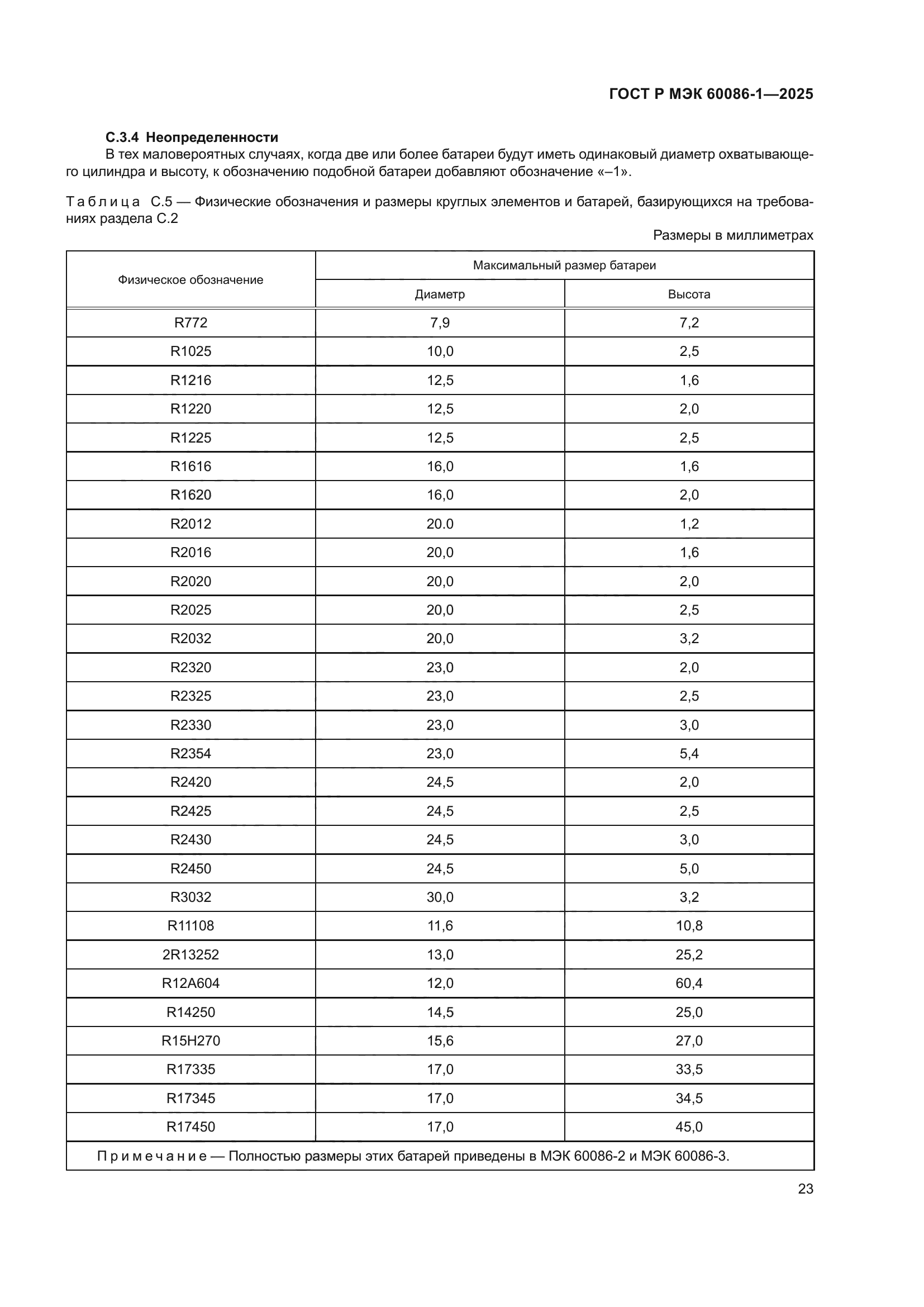 ГОСТ Р МЭК 60086-1-2025