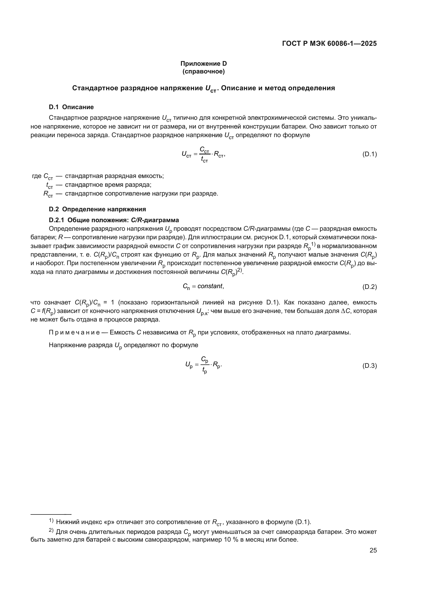 ГОСТ Р МЭК 60086-1-2025