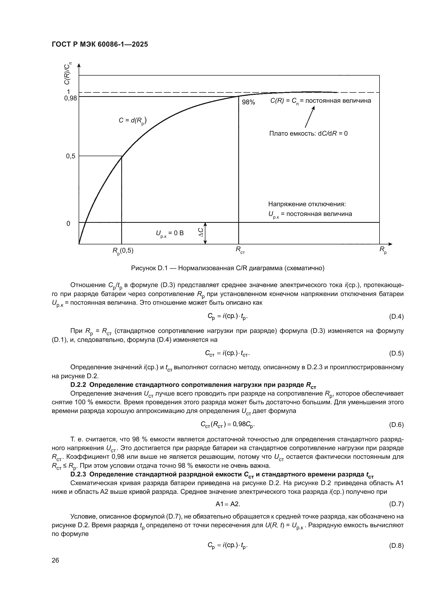 ГОСТ Р МЭК 60086-1-2025