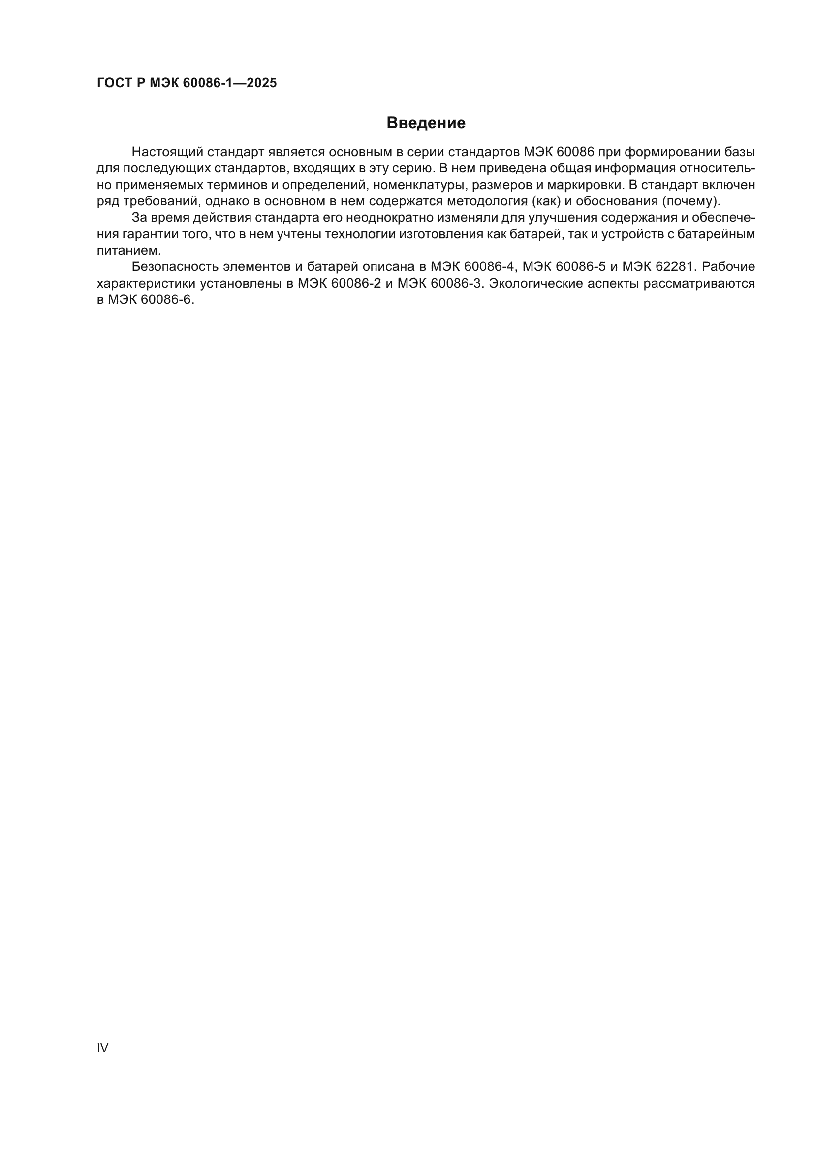 ГОСТ Р МЭК 60086-1-2025
