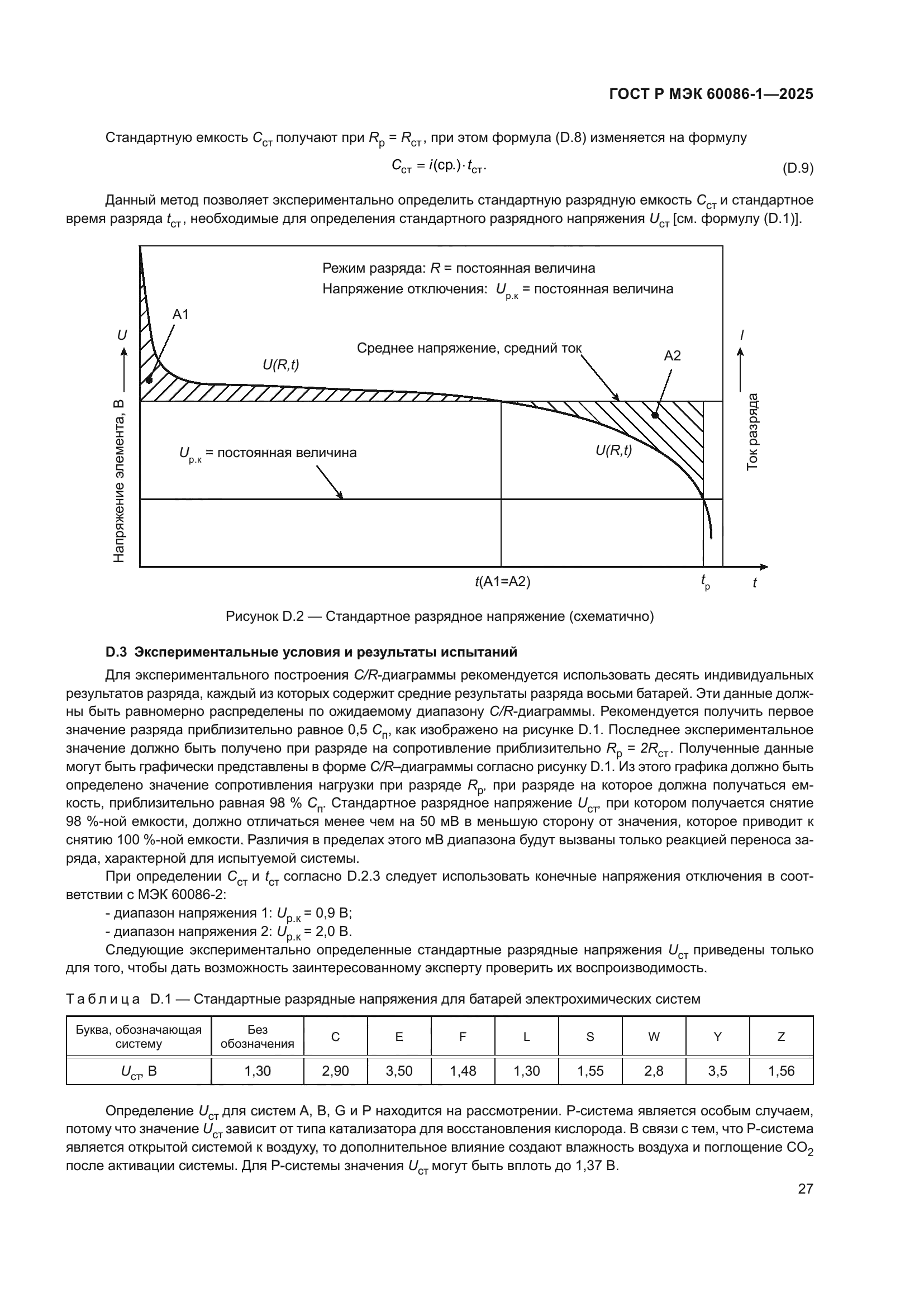 ГОСТ Р МЭК 60086-1-2025
