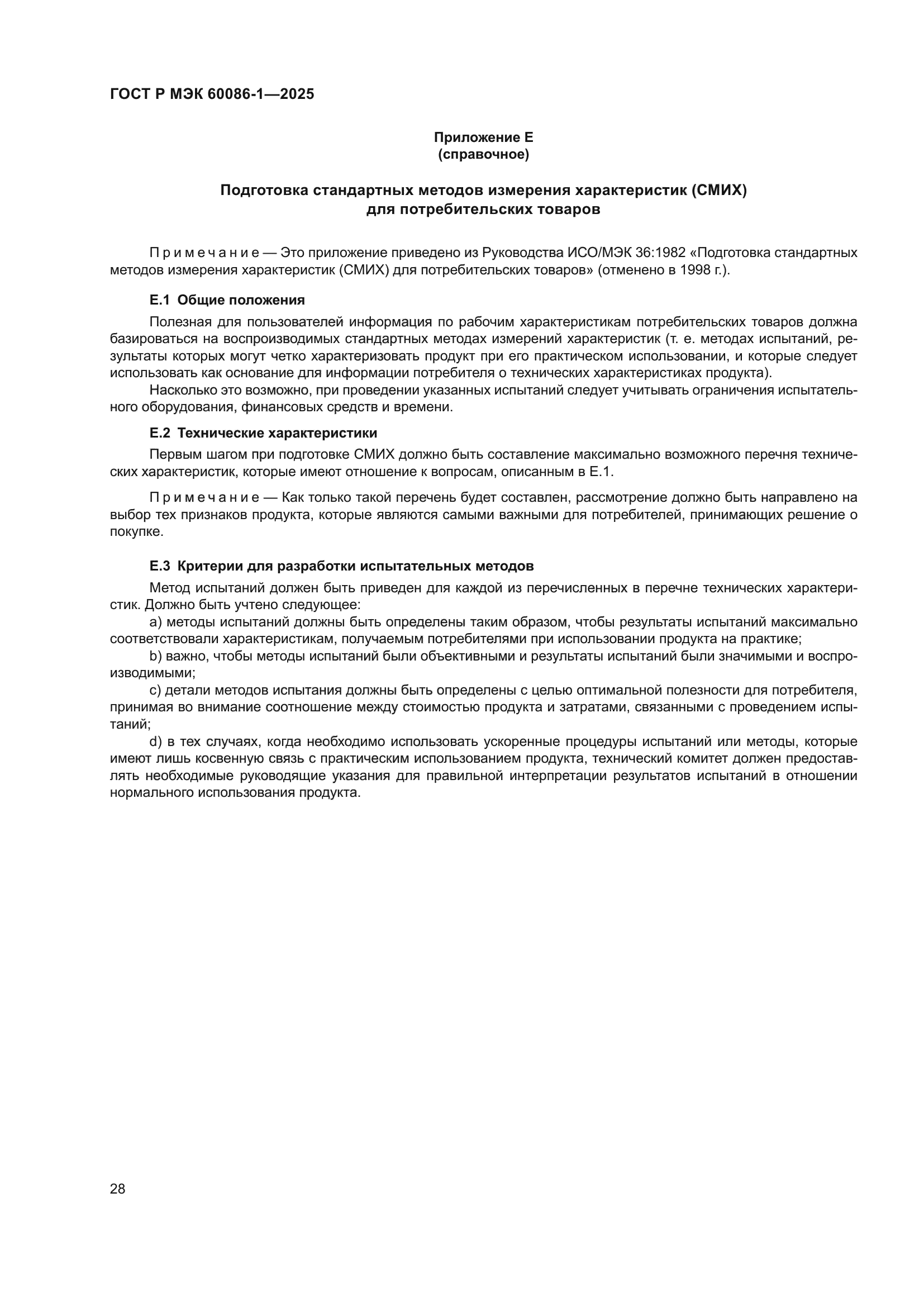 ГОСТ Р МЭК 60086-1-2025