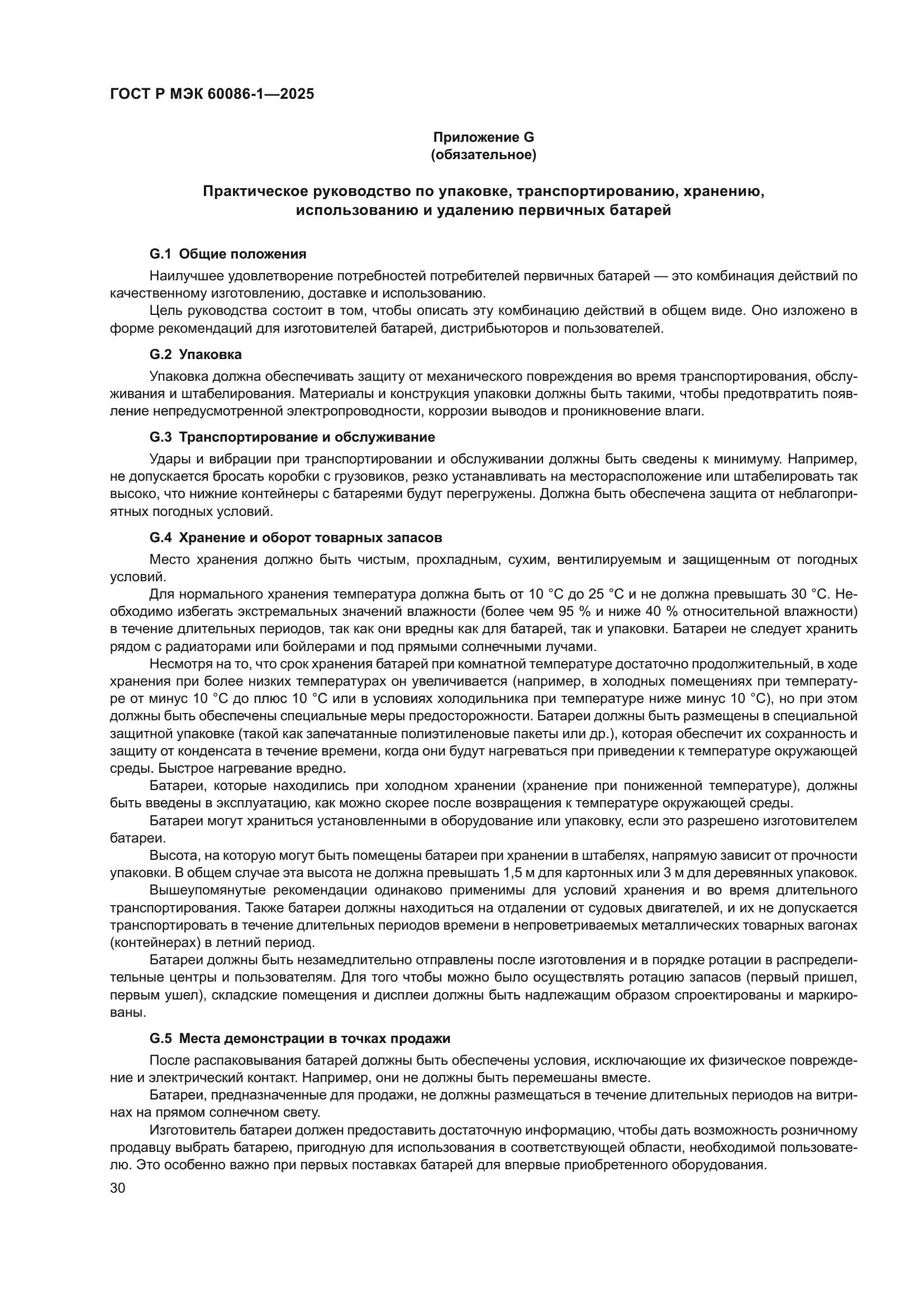 ГОСТ Р МЭК 60086-1-2025