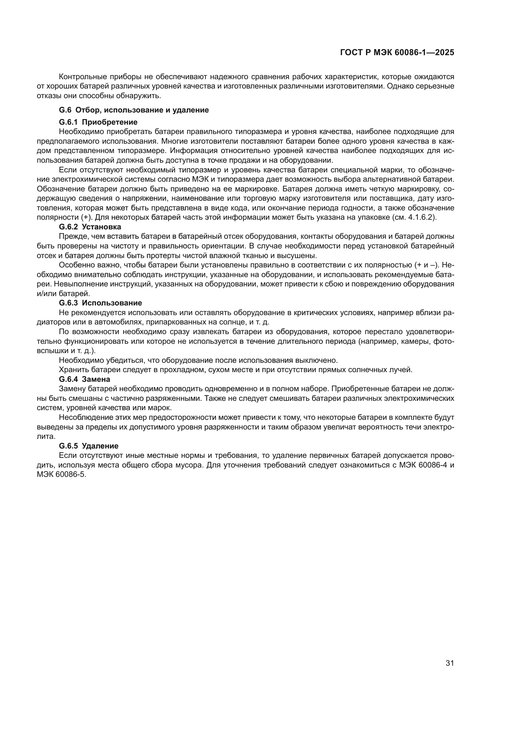 ГОСТ Р МЭК 60086-1-2025