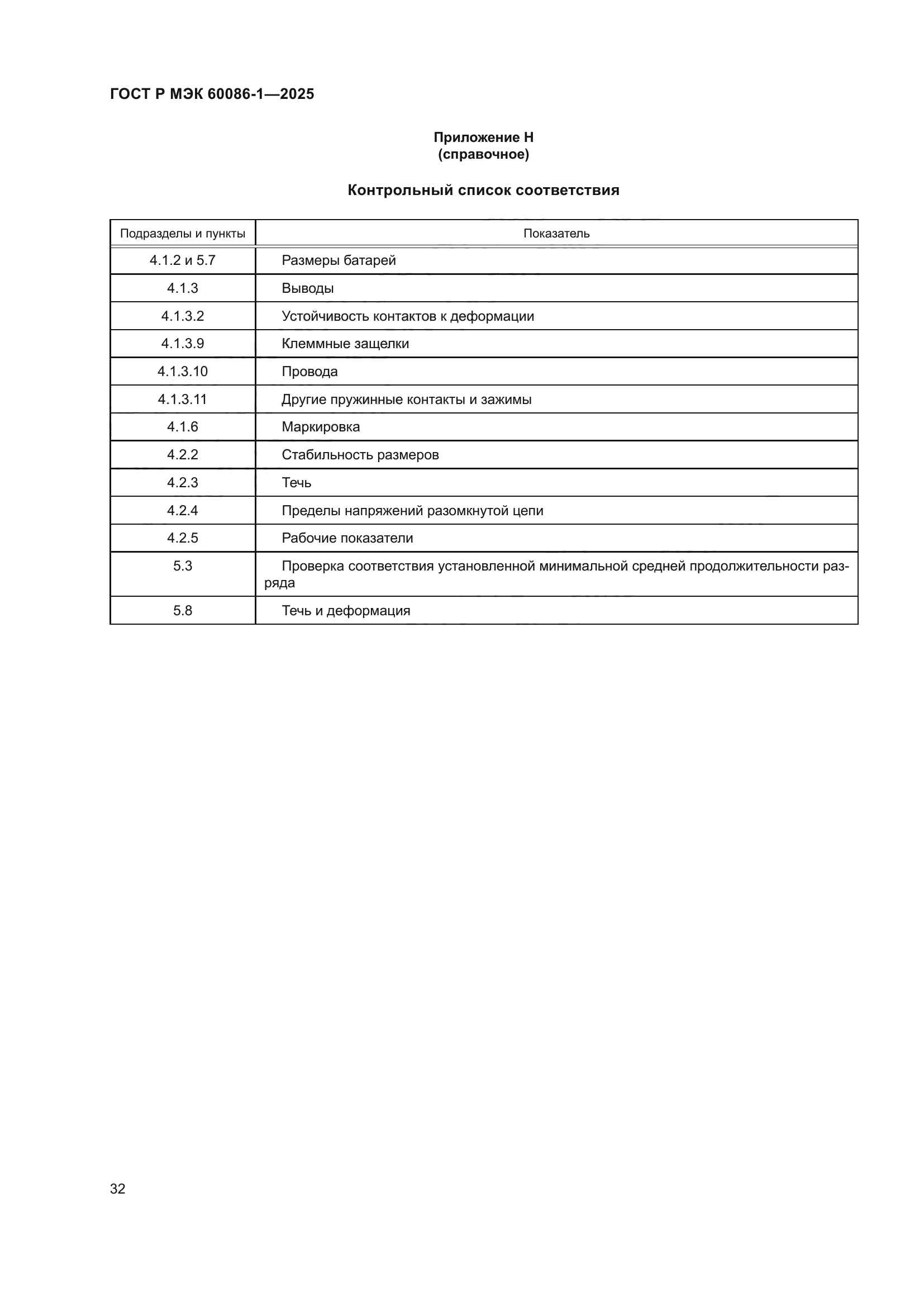 ГОСТ Р МЭК 60086-1-2025