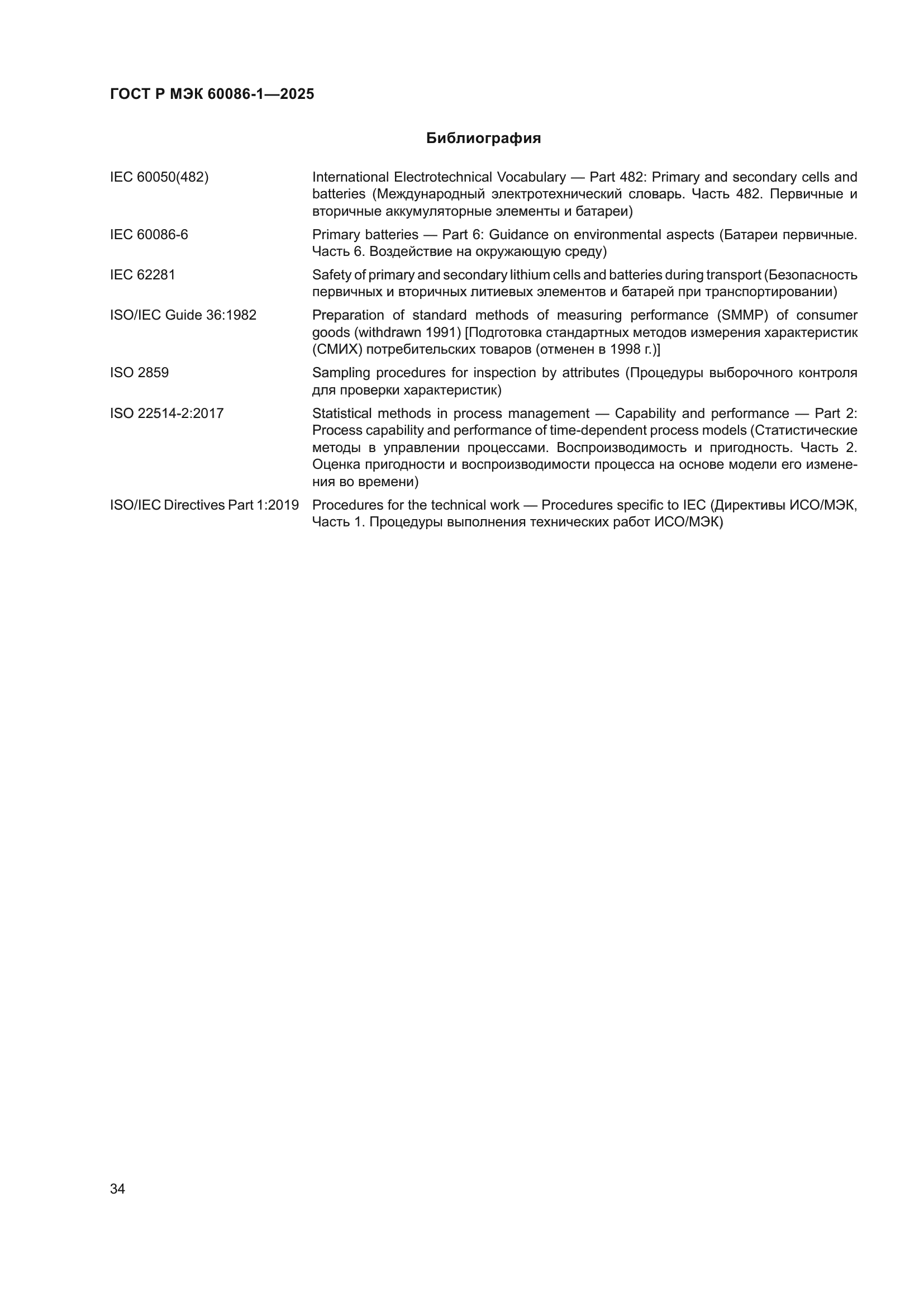 ГОСТ Р МЭК 60086-1-2025