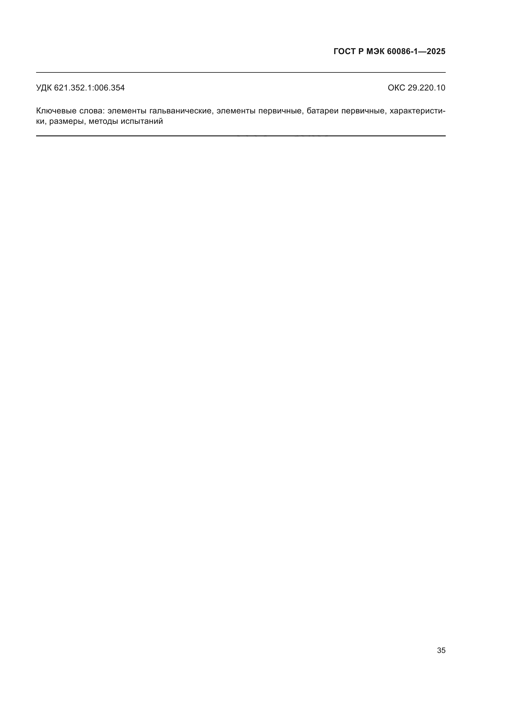 ГОСТ Р МЭК 60086-1-2025