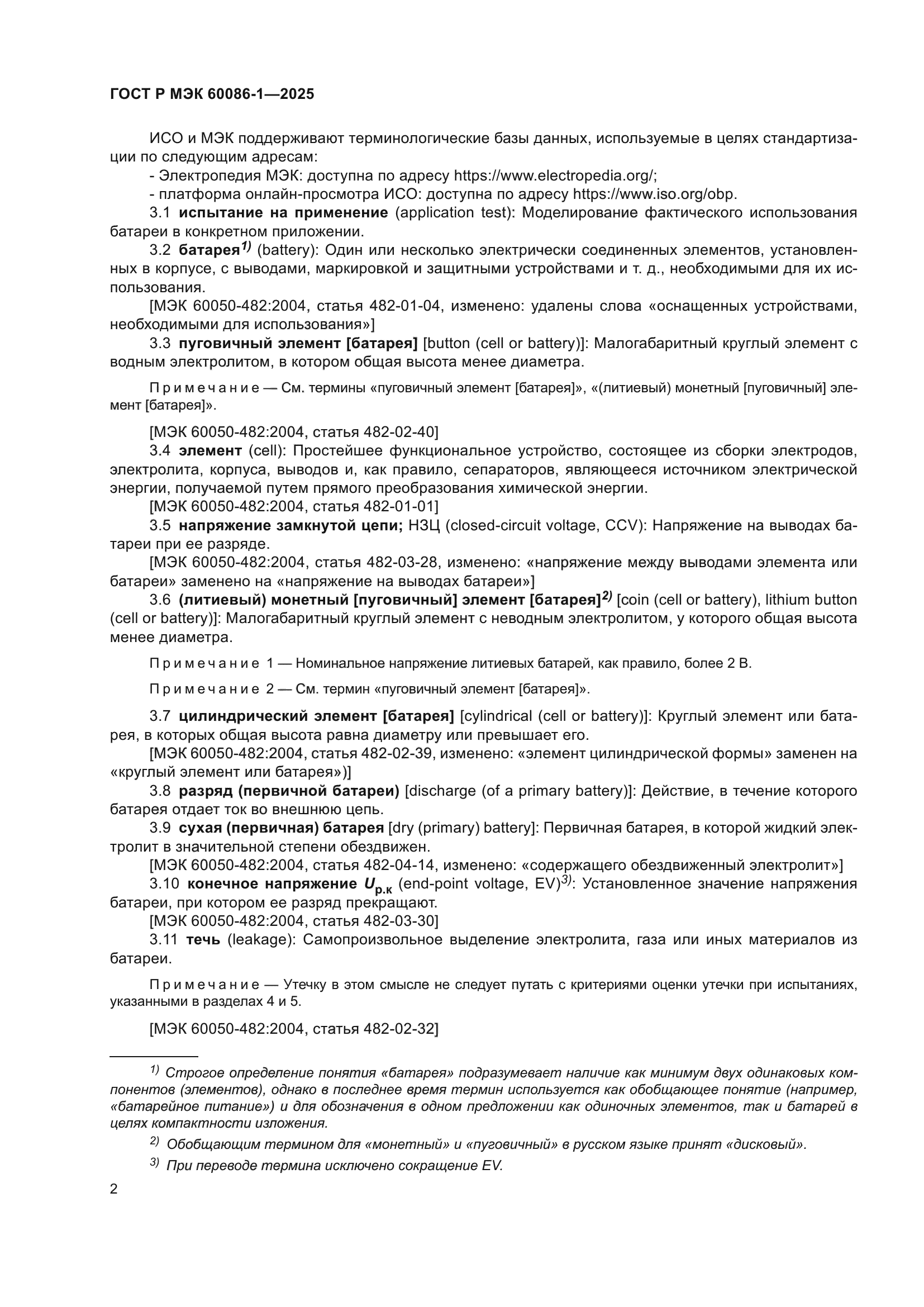 ГОСТ Р МЭК 60086-1-2025