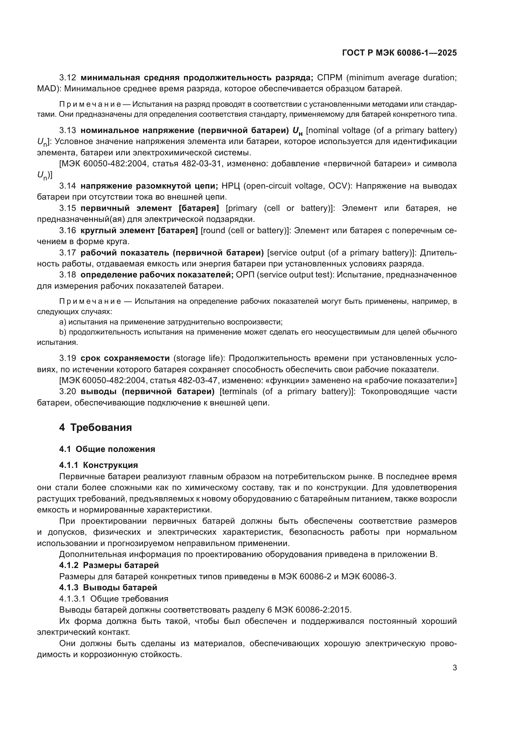 ГОСТ Р МЭК 60086-1-2025