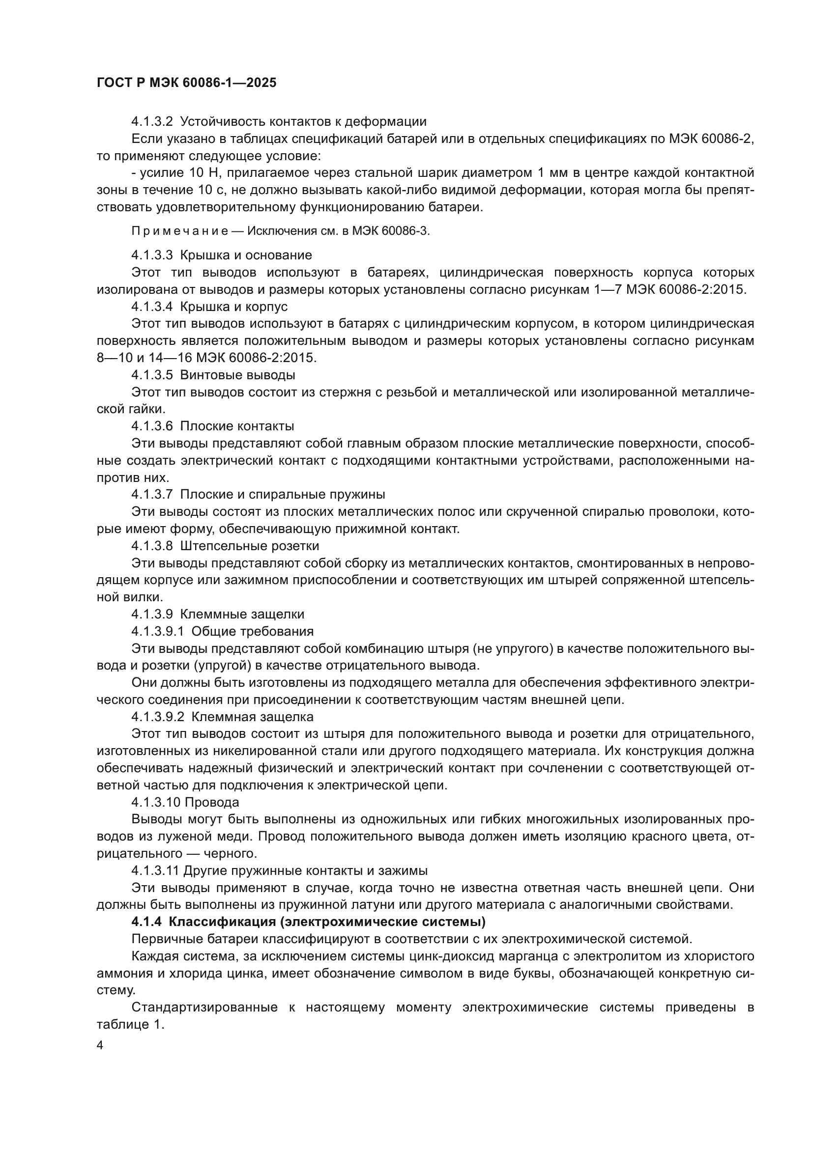 ГОСТ Р МЭК 60086-1-2025