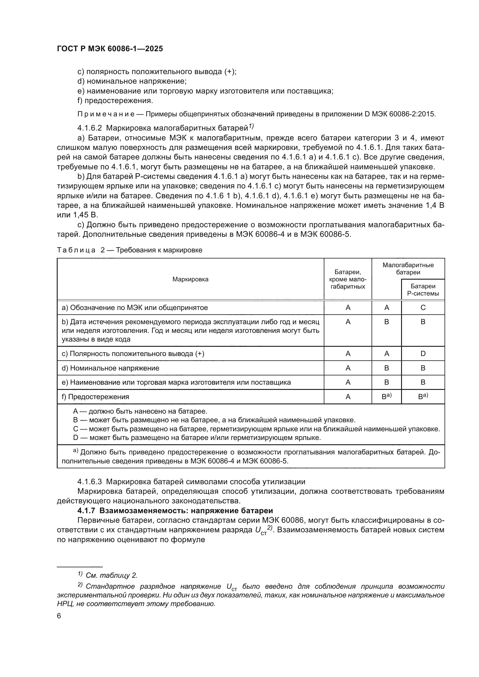 ГОСТ Р МЭК 60086-1-2025