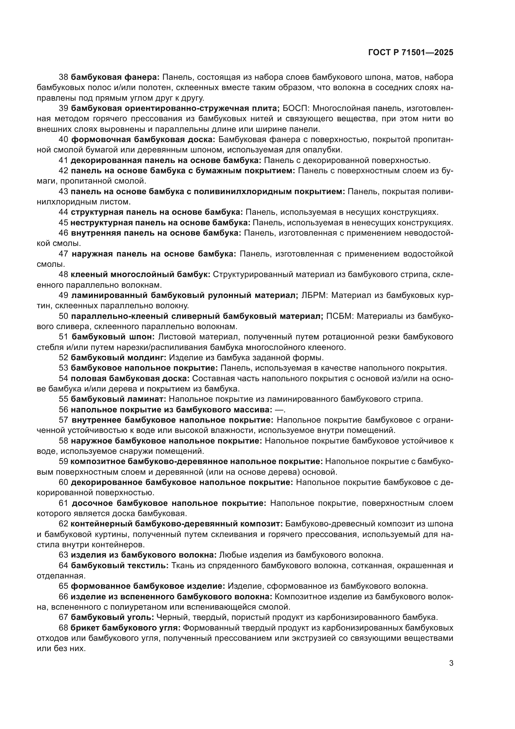 ГОСТ Р 71501-2025