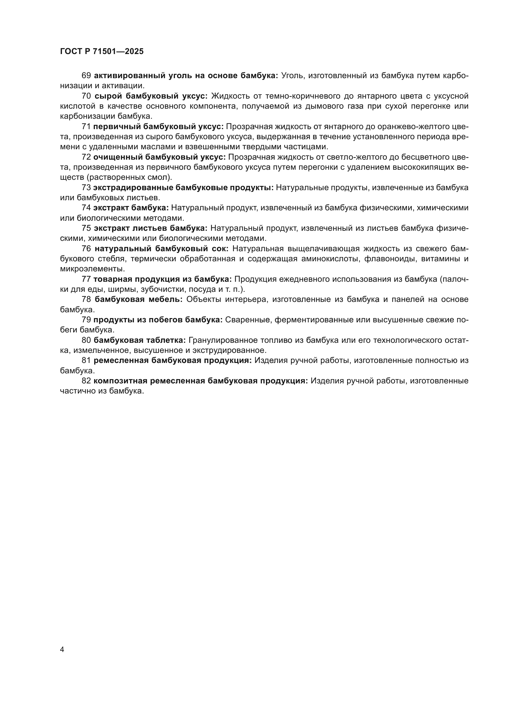 ГОСТ Р 71501-2025