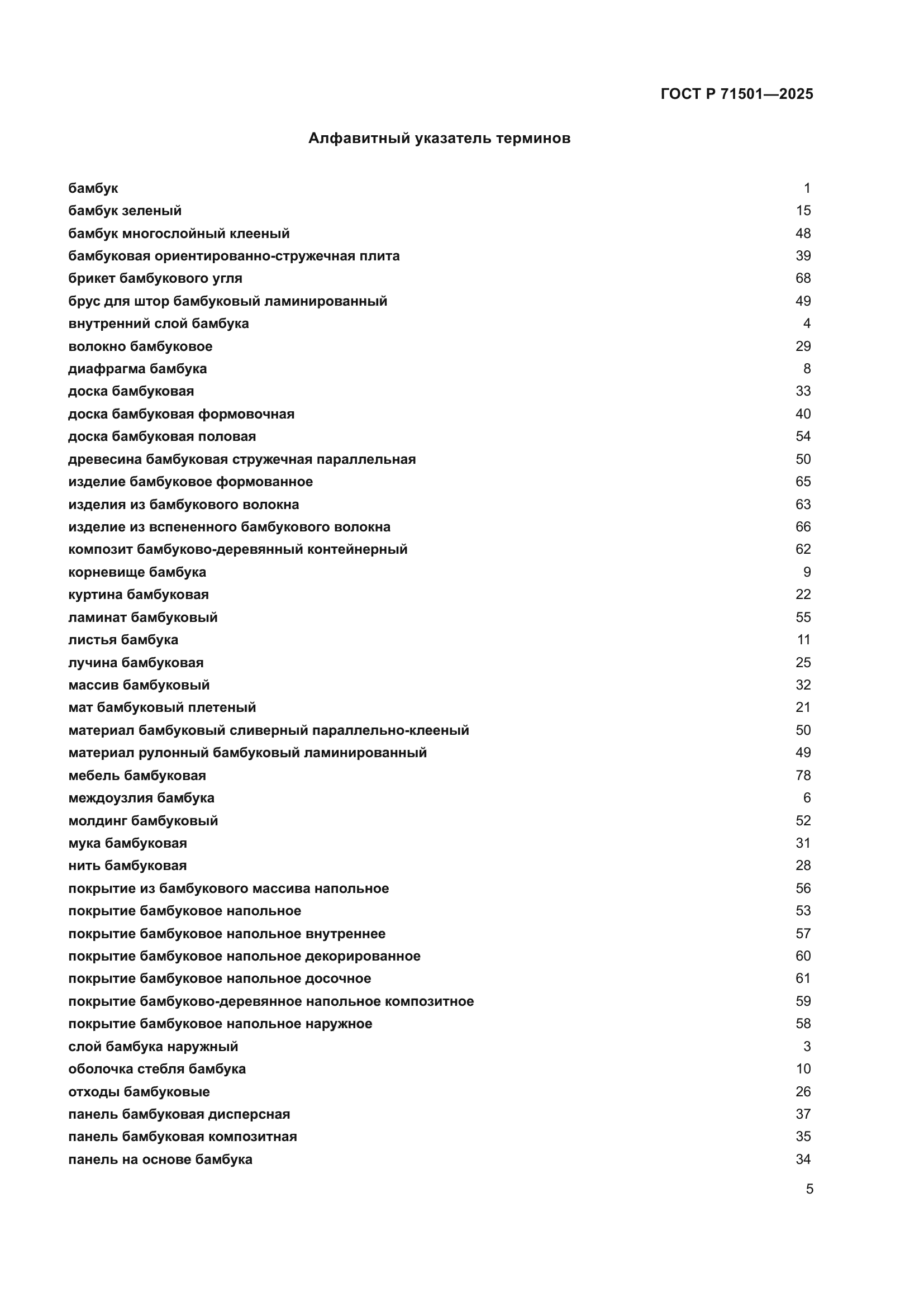 ГОСТ Р 71501-2025