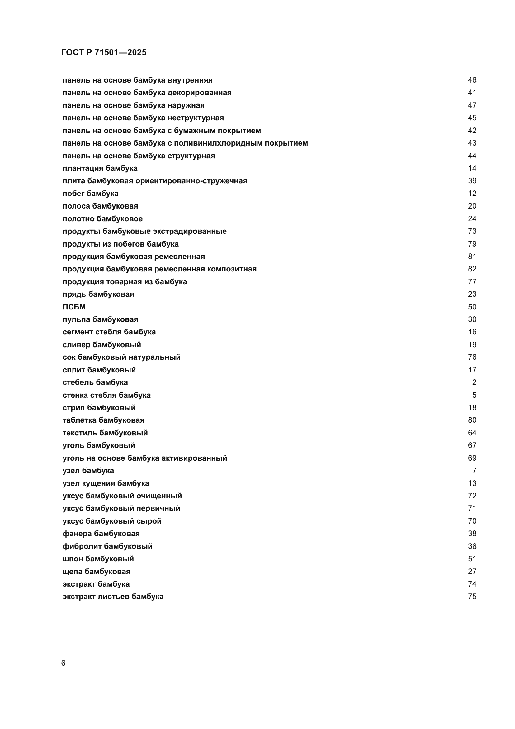 ГОСТ Р 71501-2025