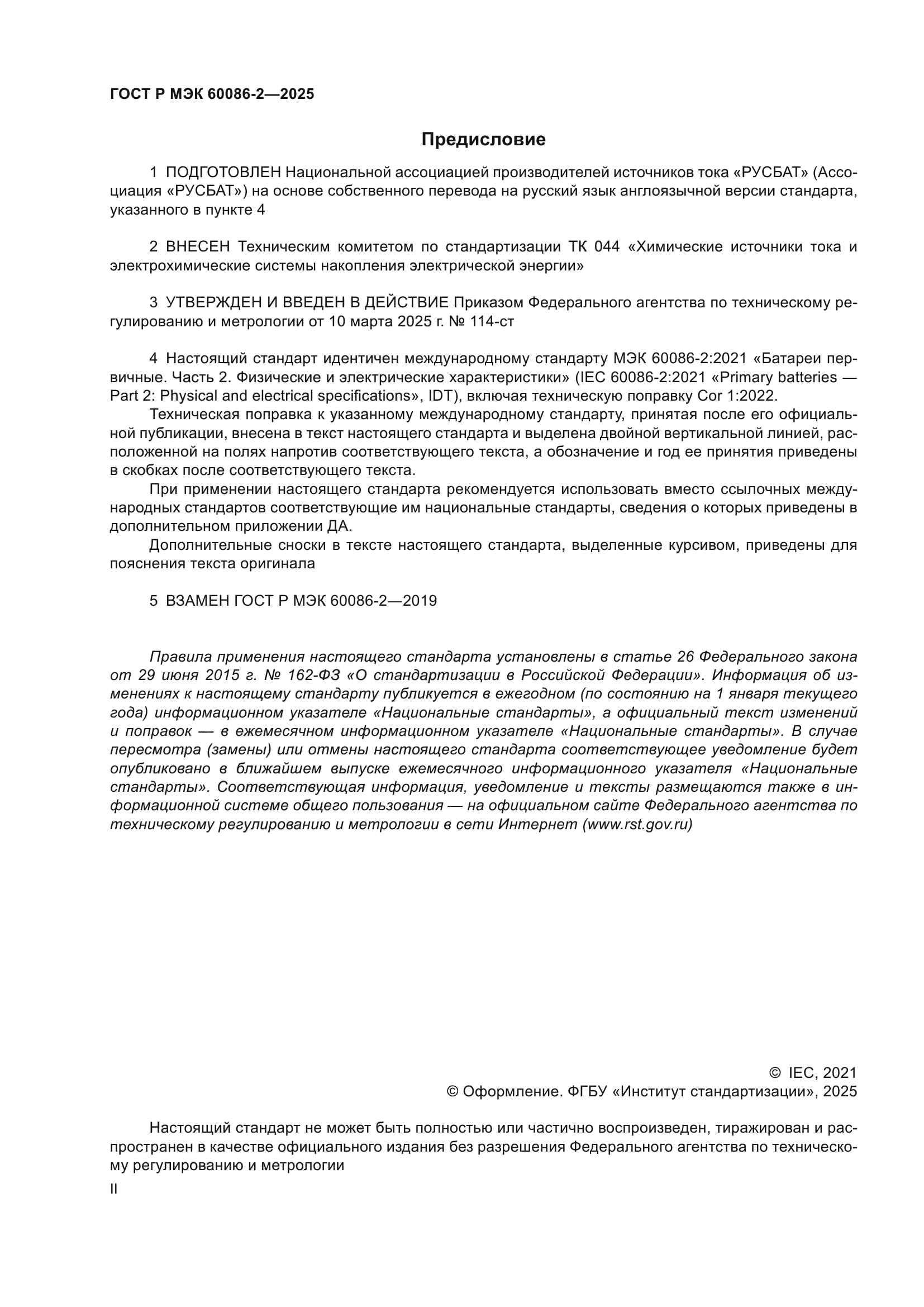 ГОСТ Р МЭК 60086-2-2025