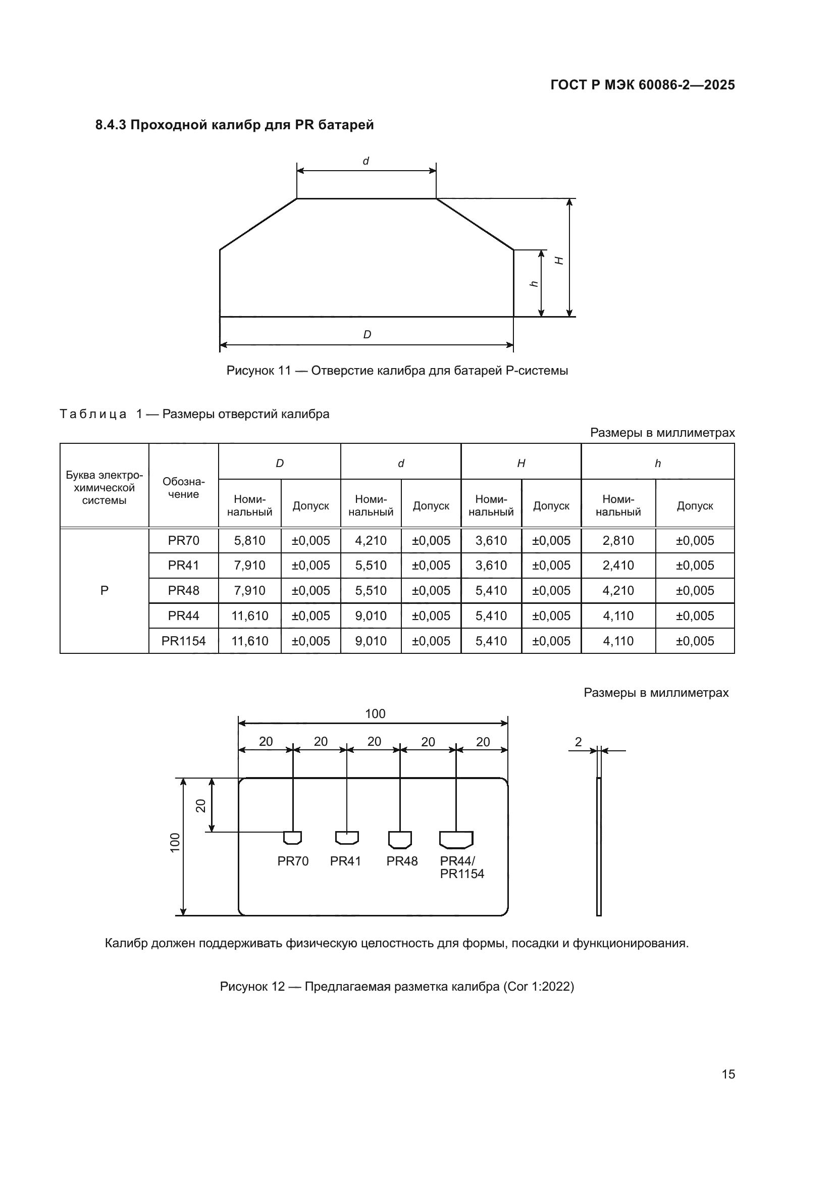ГОСТ Р МЭК 60086-2-2025