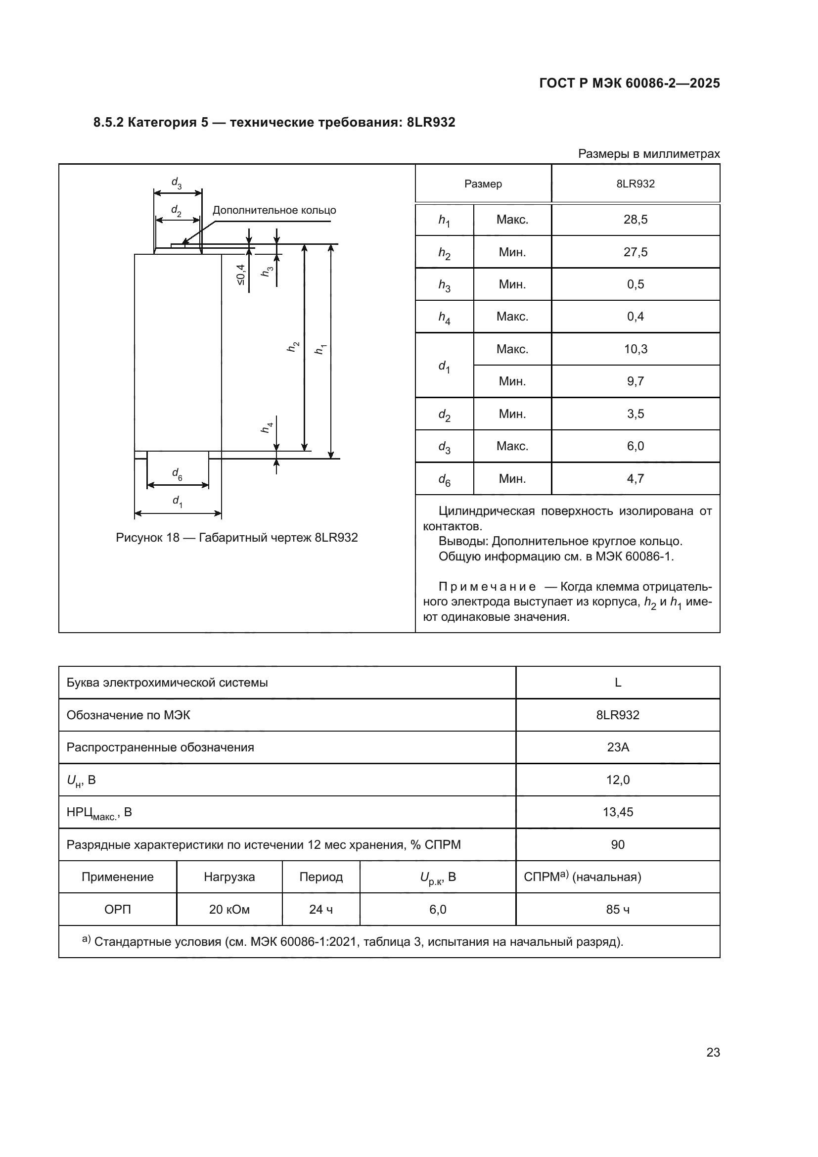 ГОСТ Р МЭК 60086-2-2025