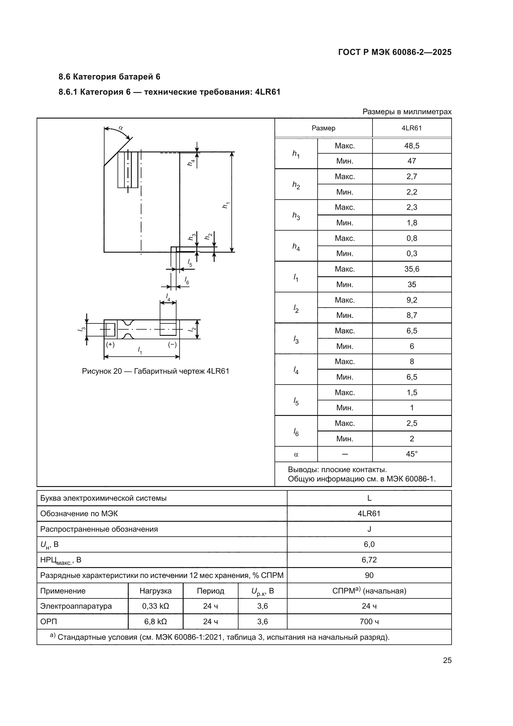 ГОСТ Р МЭК 60086-2-2025