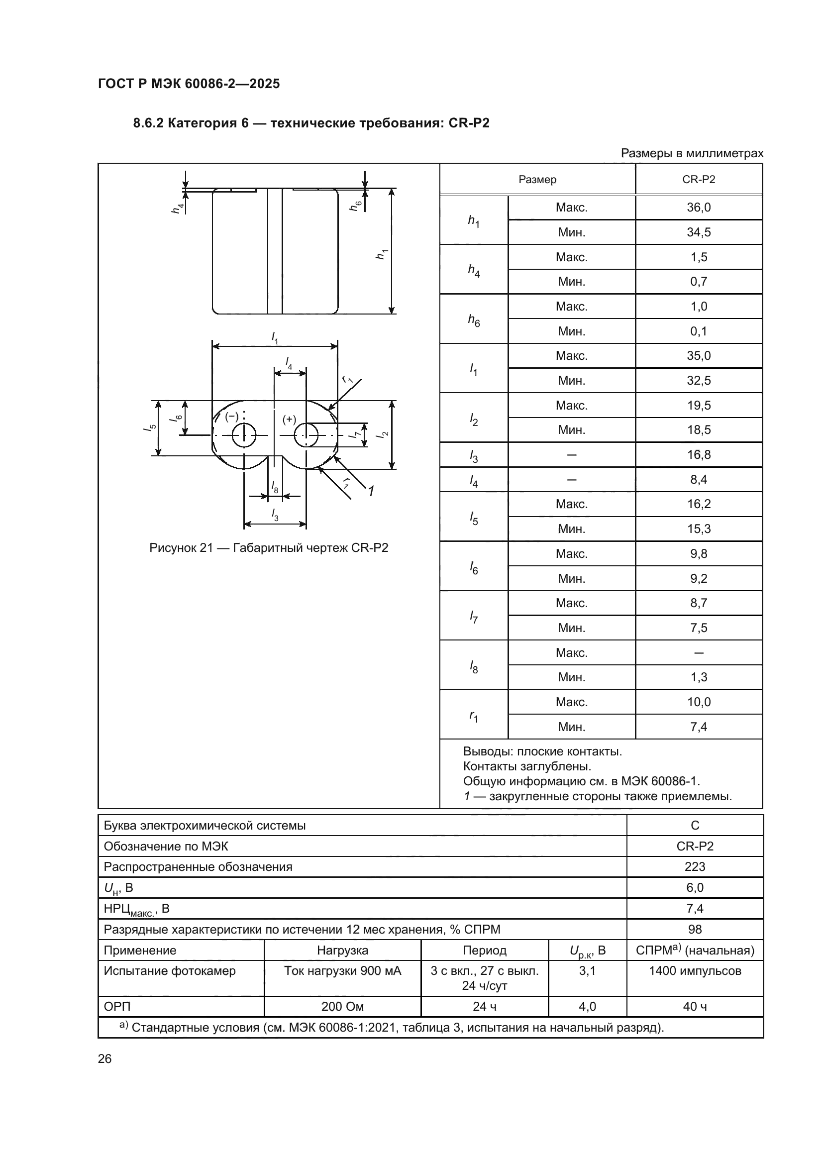 ГОСТ Р МЭК 60086-2-2025