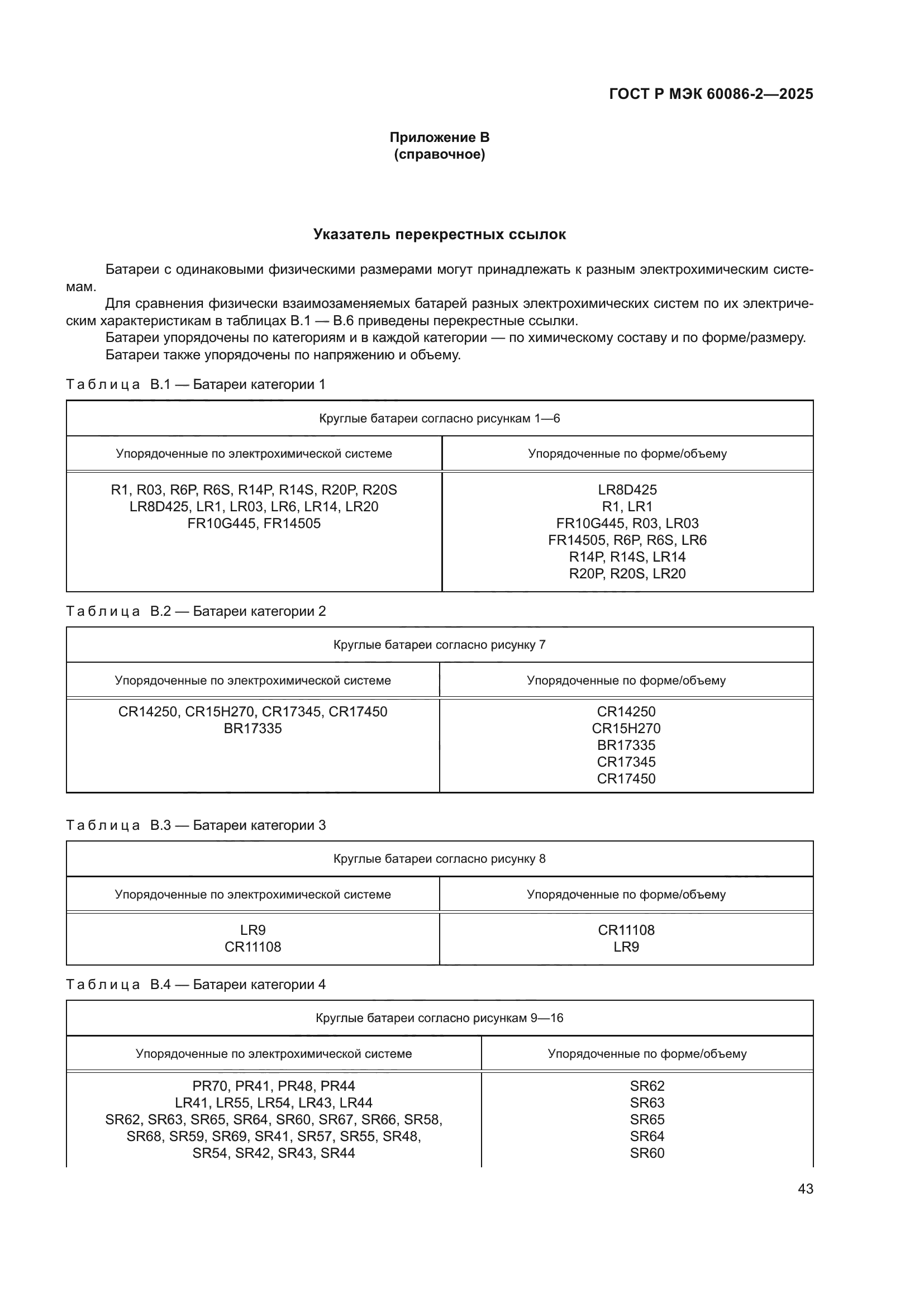 ГОСТ Р МЭК 60086-2-2025