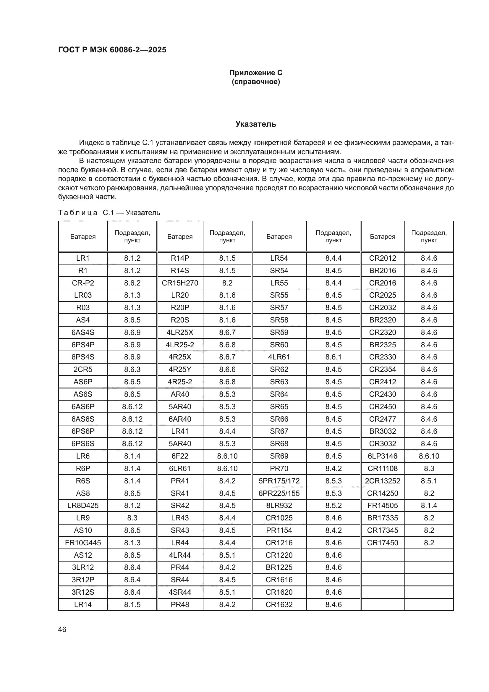 ГОСТ Р МЭК 60086-2-2025
