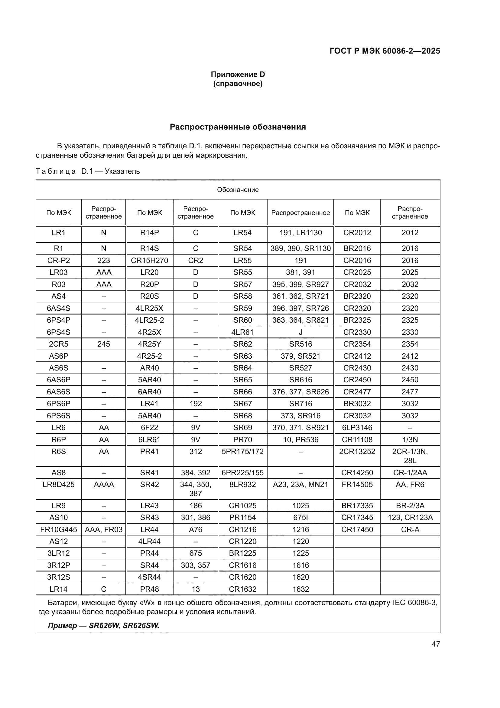 ГОСТ Р МЭК 60086-2-2025
