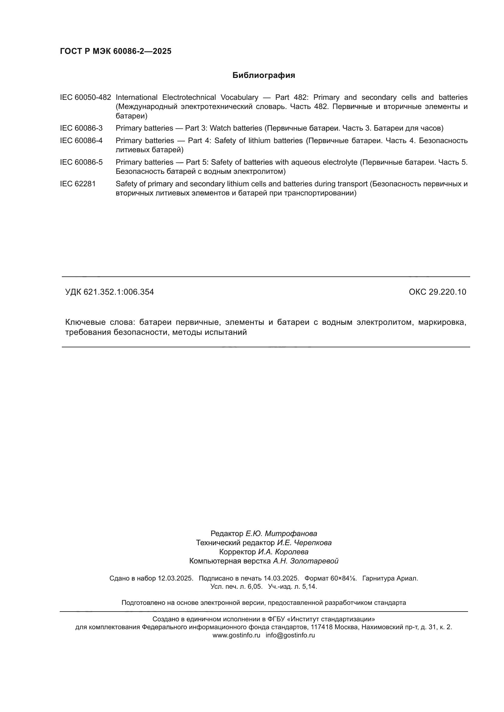 ГОСТ Р МЭК 60086-2-2025