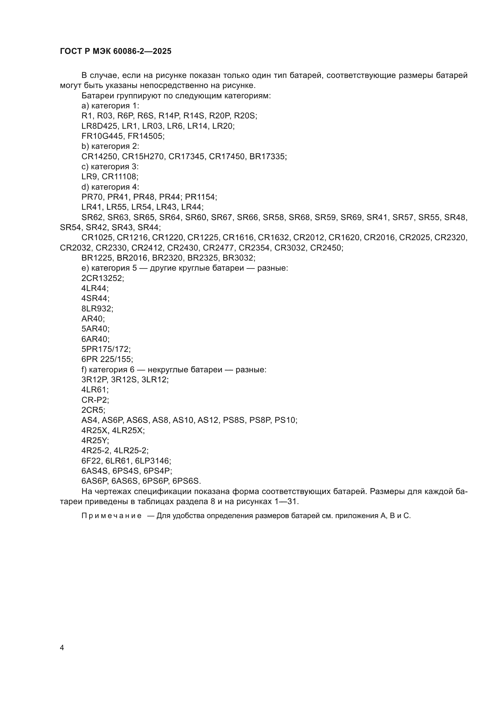 ГОСТ Р МЭК 60086-2-2025