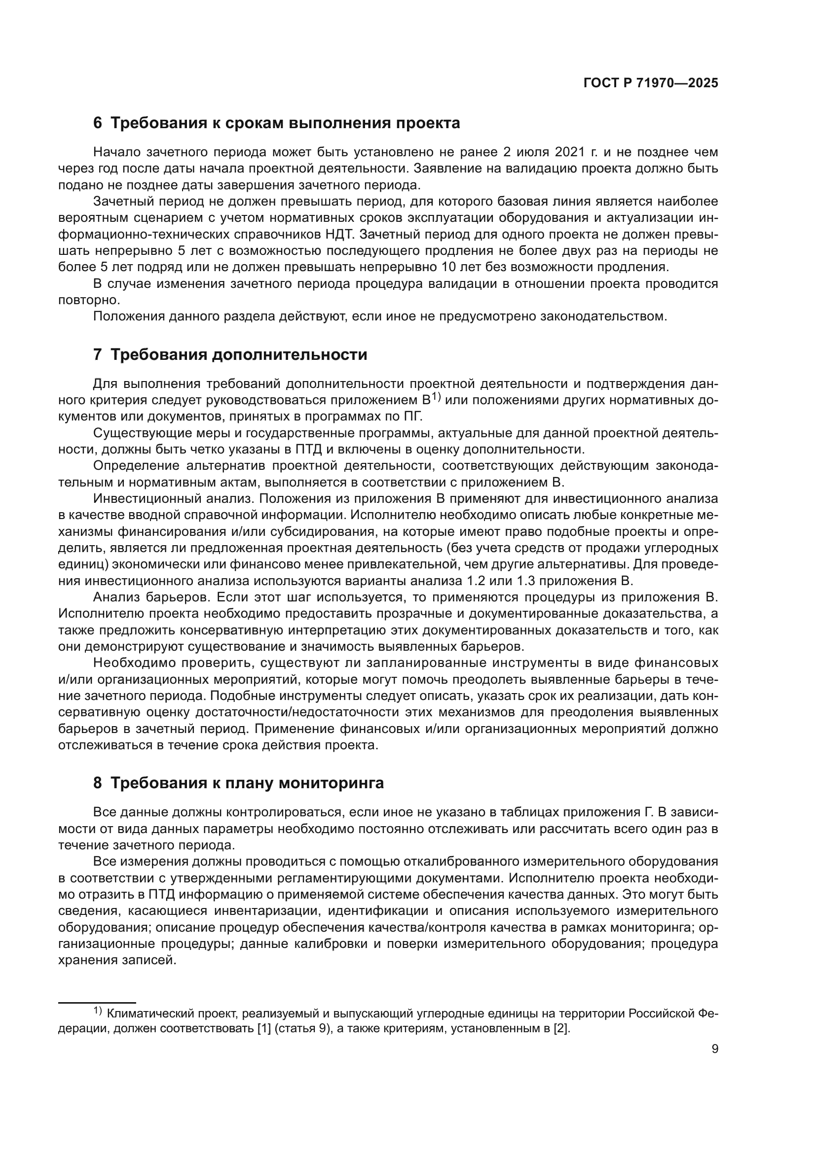 ГОСТ Р 71970-2025