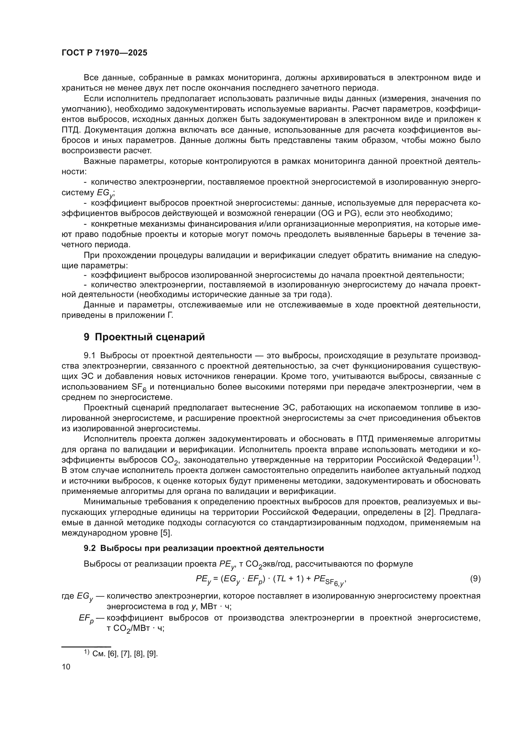 ГОСТ Р 71970-2025