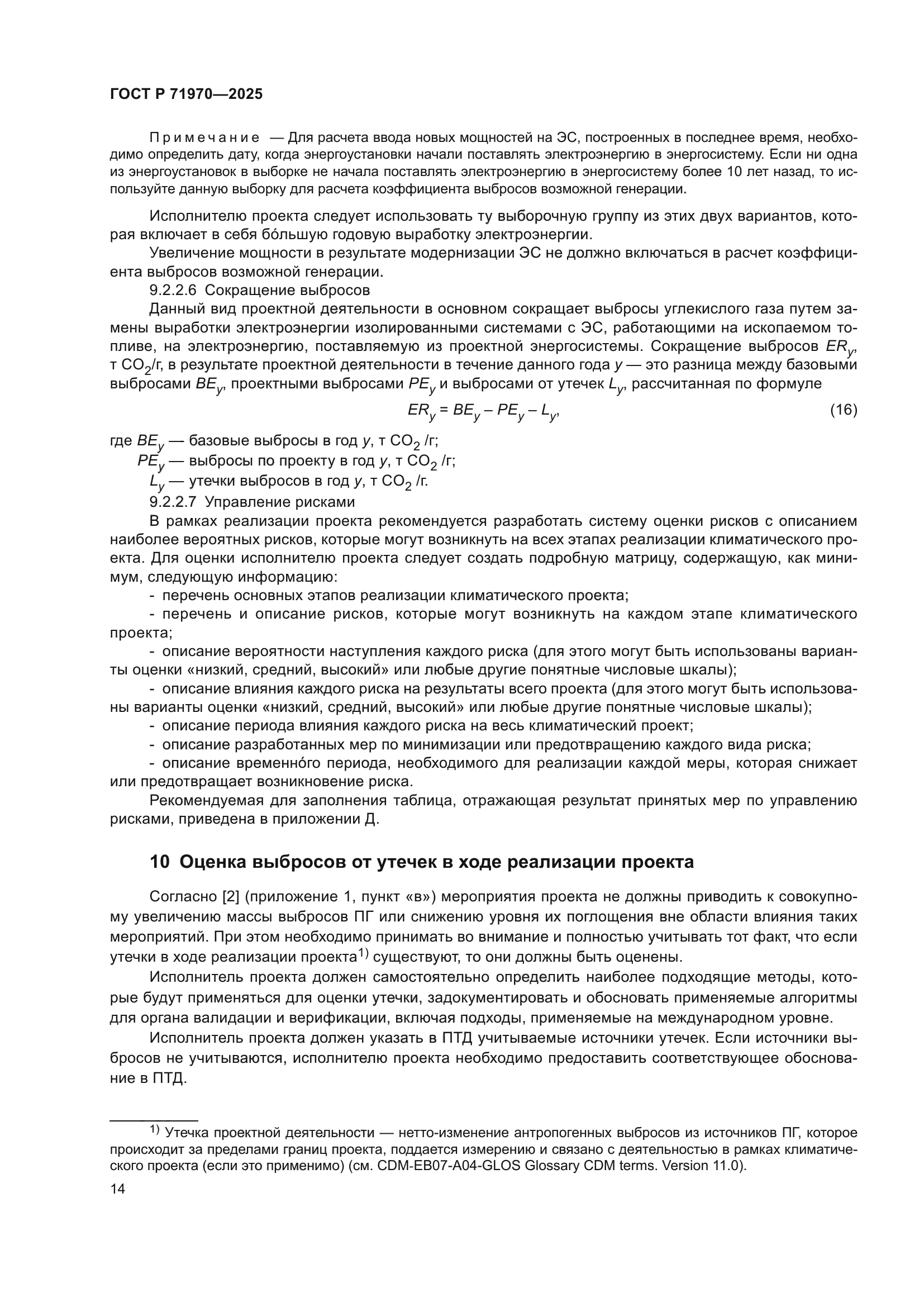 ГОСТ Р 71970-2025