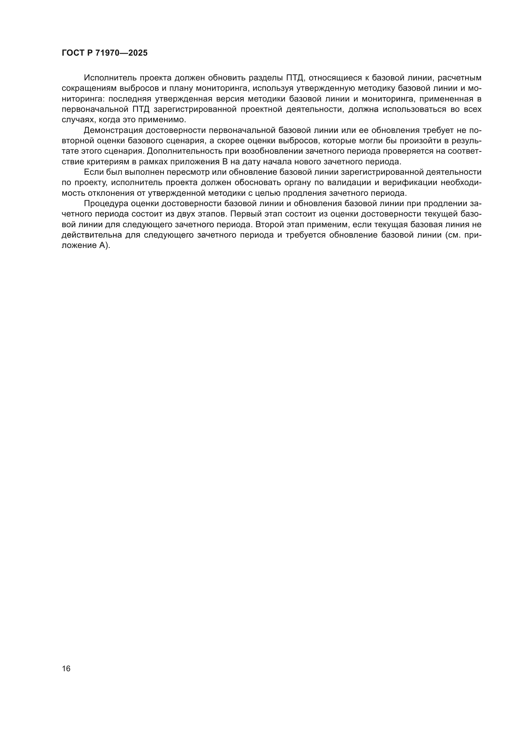 ГОСТ Р 71970-2025