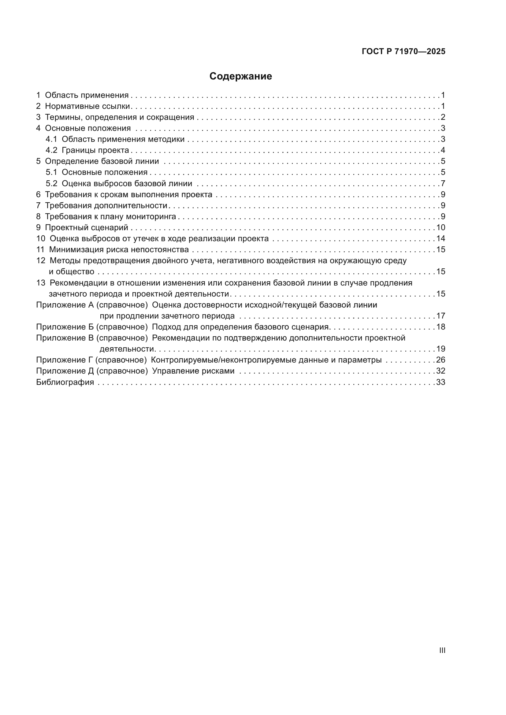 ГОСТ Р 71970-2025