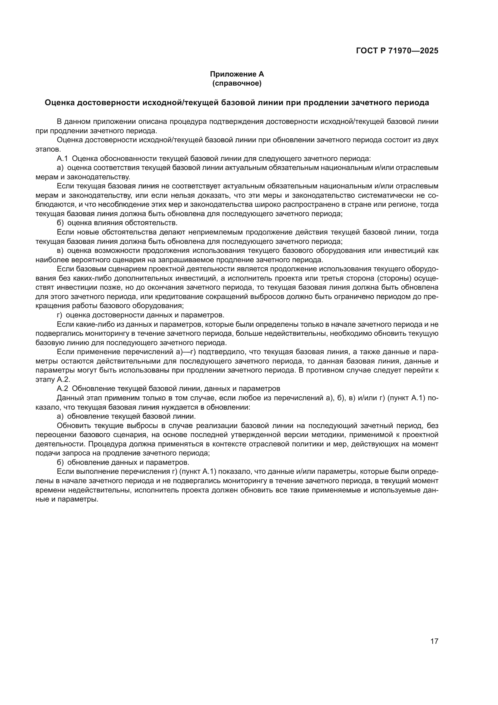 ГОСТ Р 71970-2025