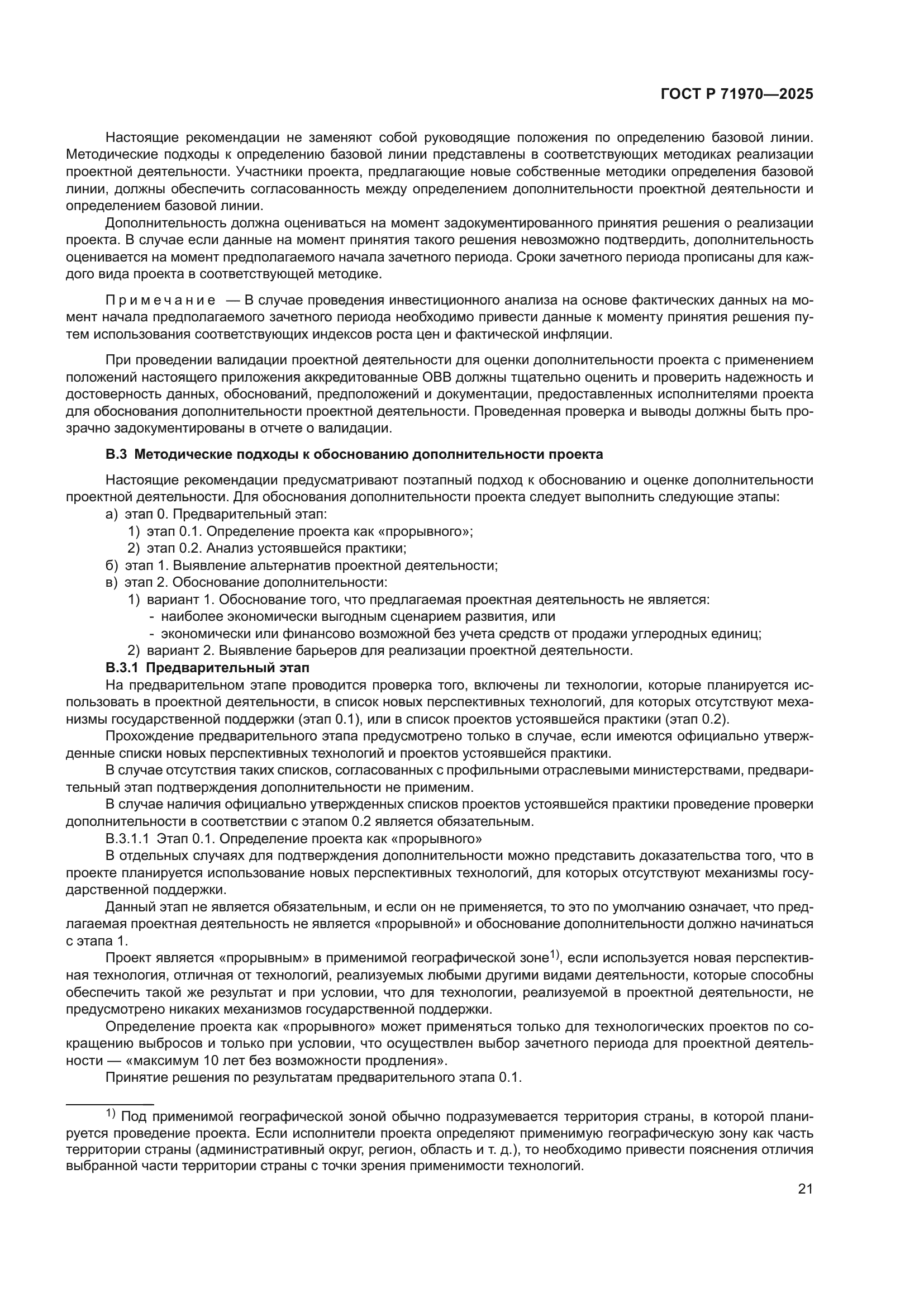 ГОСТ Р 71970-2025