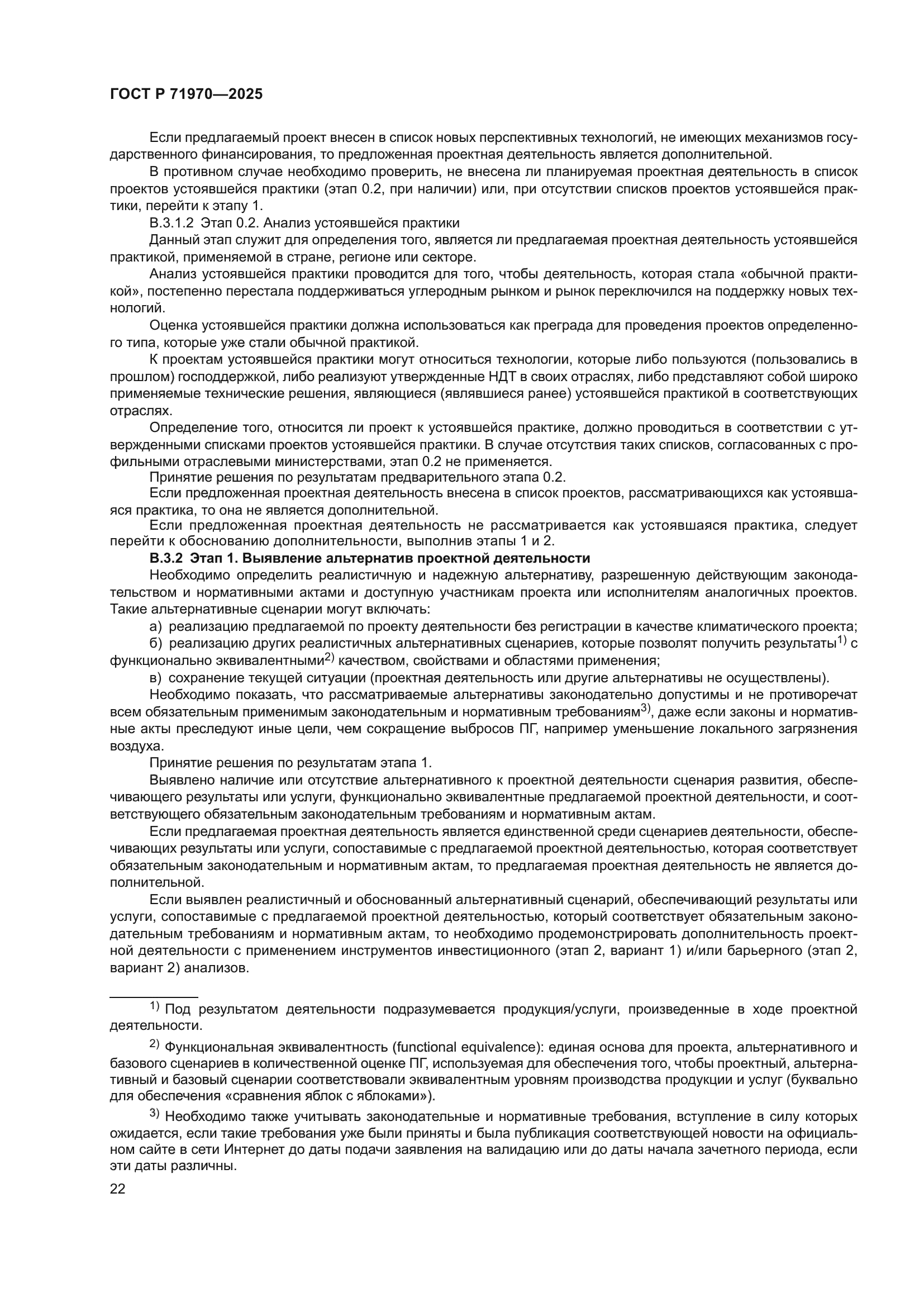 ГОСТ Р 71970-2025