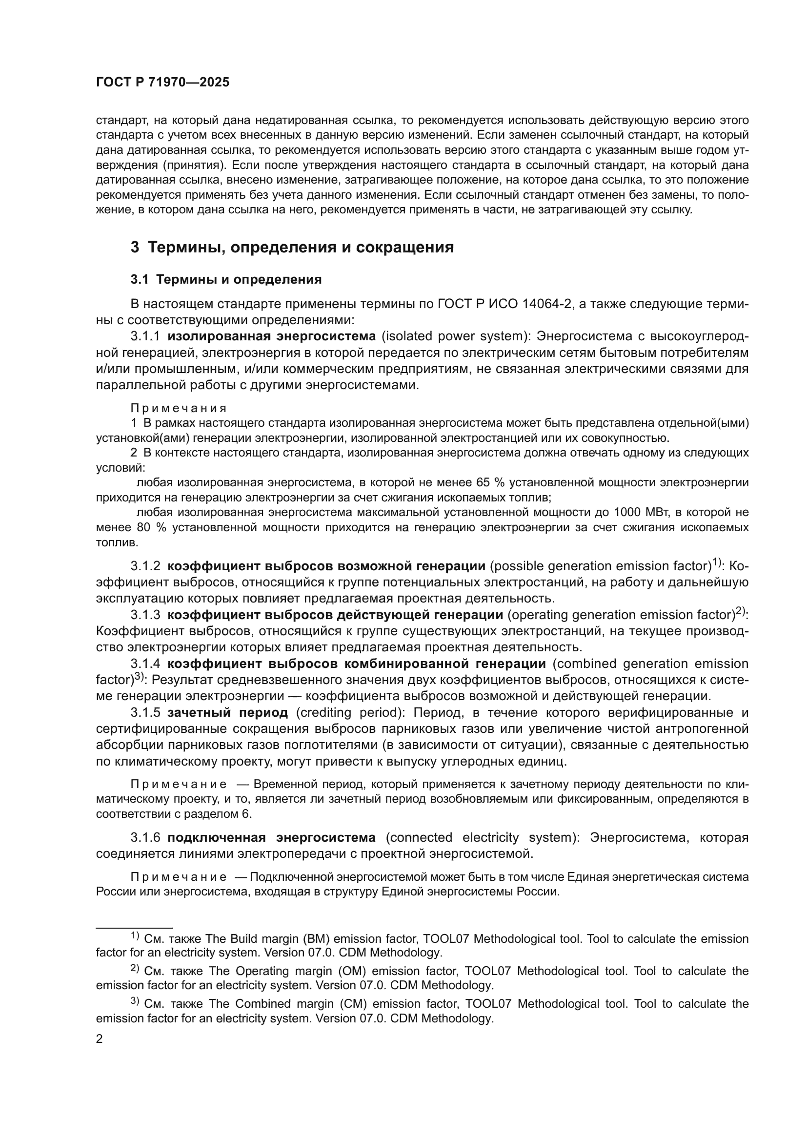 ГОСТ Р 71970-2025