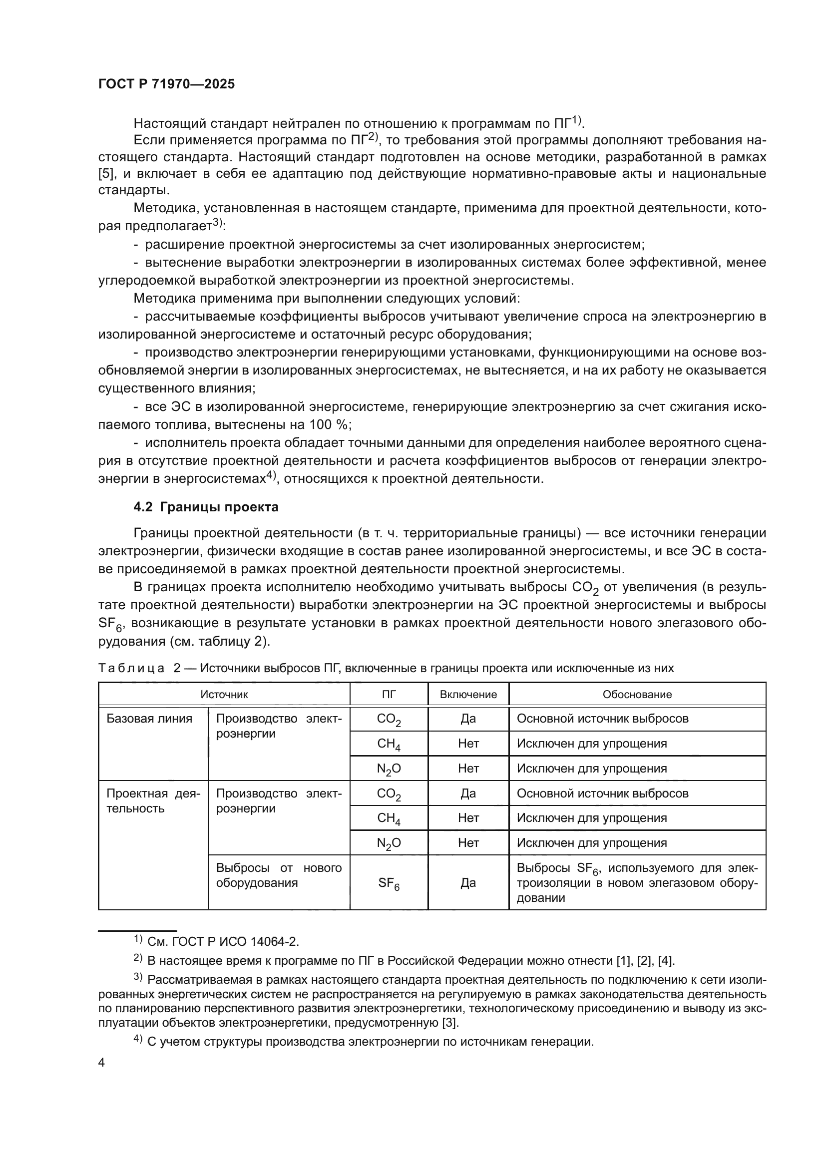 ГОСТ Р 71970-2025