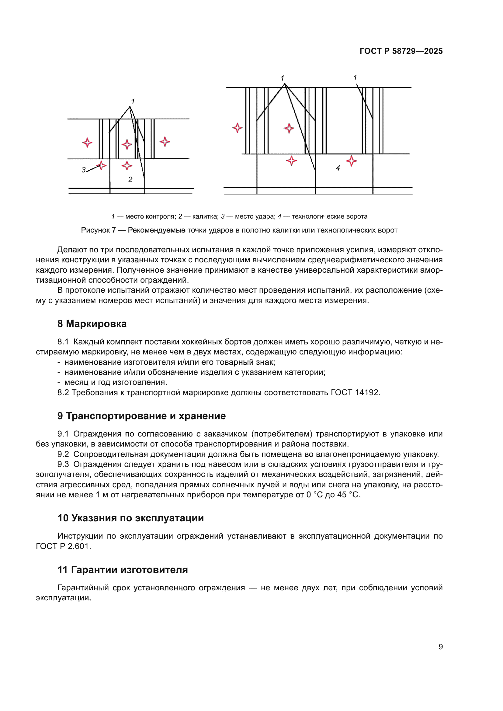 ГОСТ Р 58729-2025