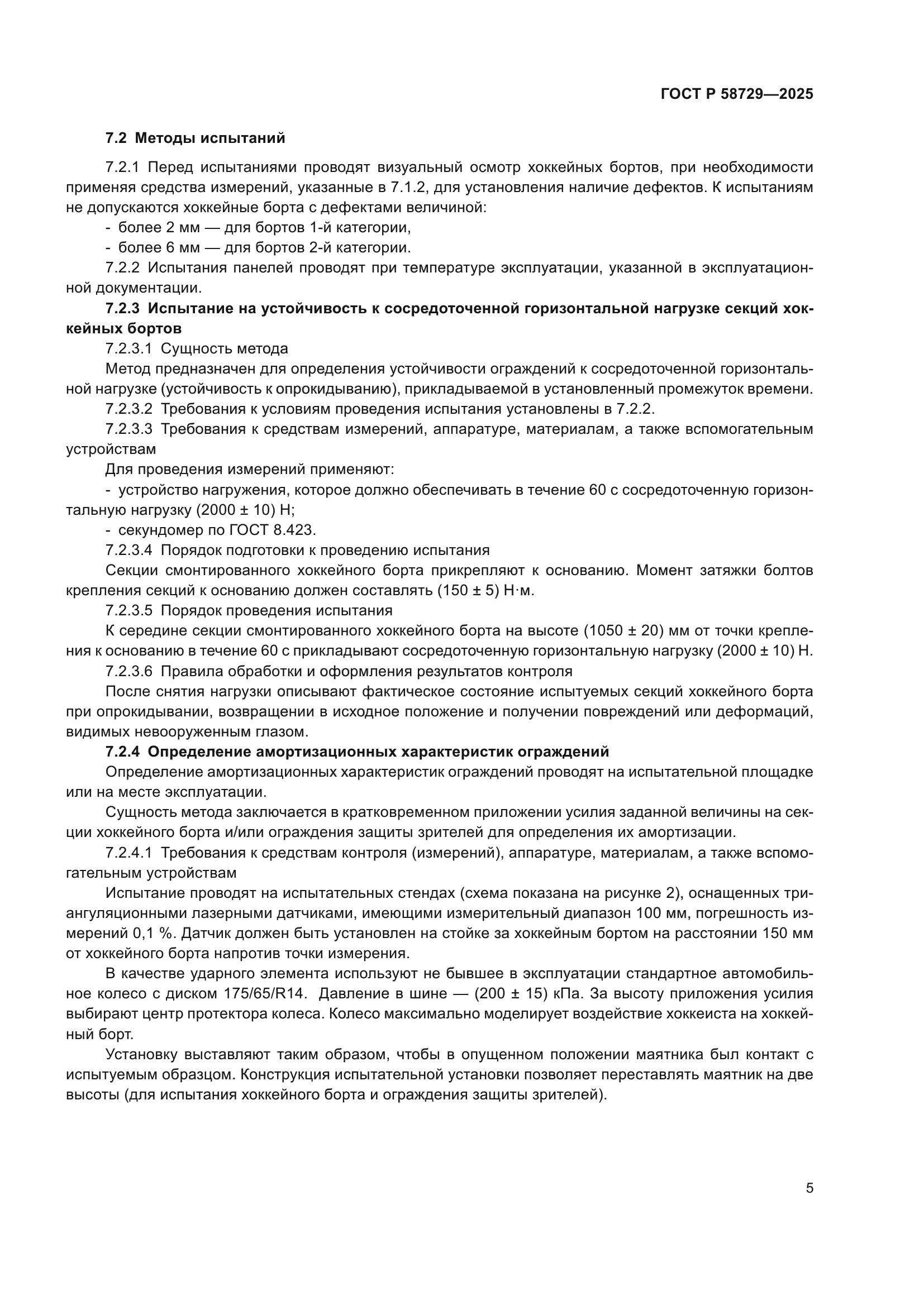 ГОСТ Р 58729-2025