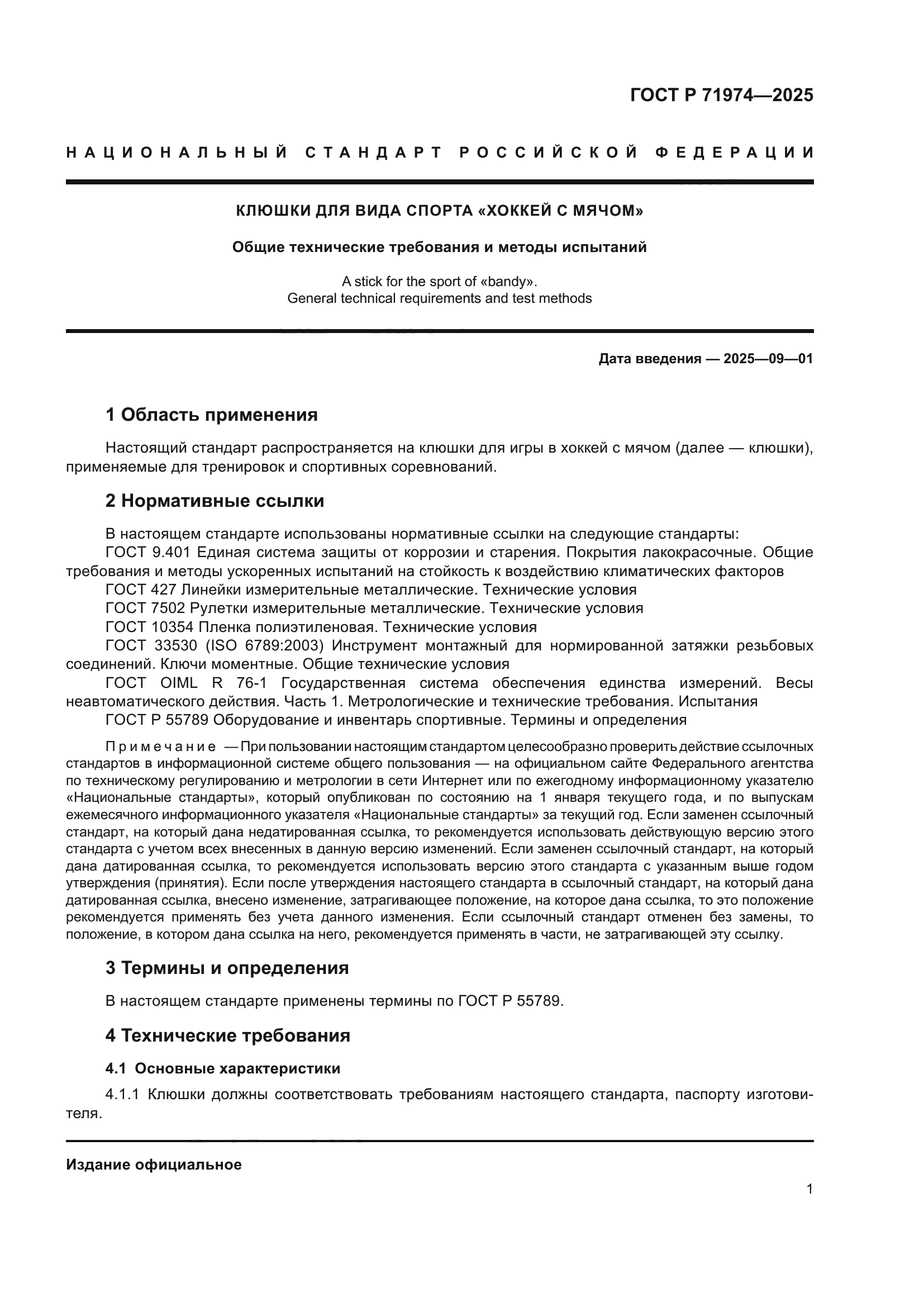 ГОСТ Р 71974-2025