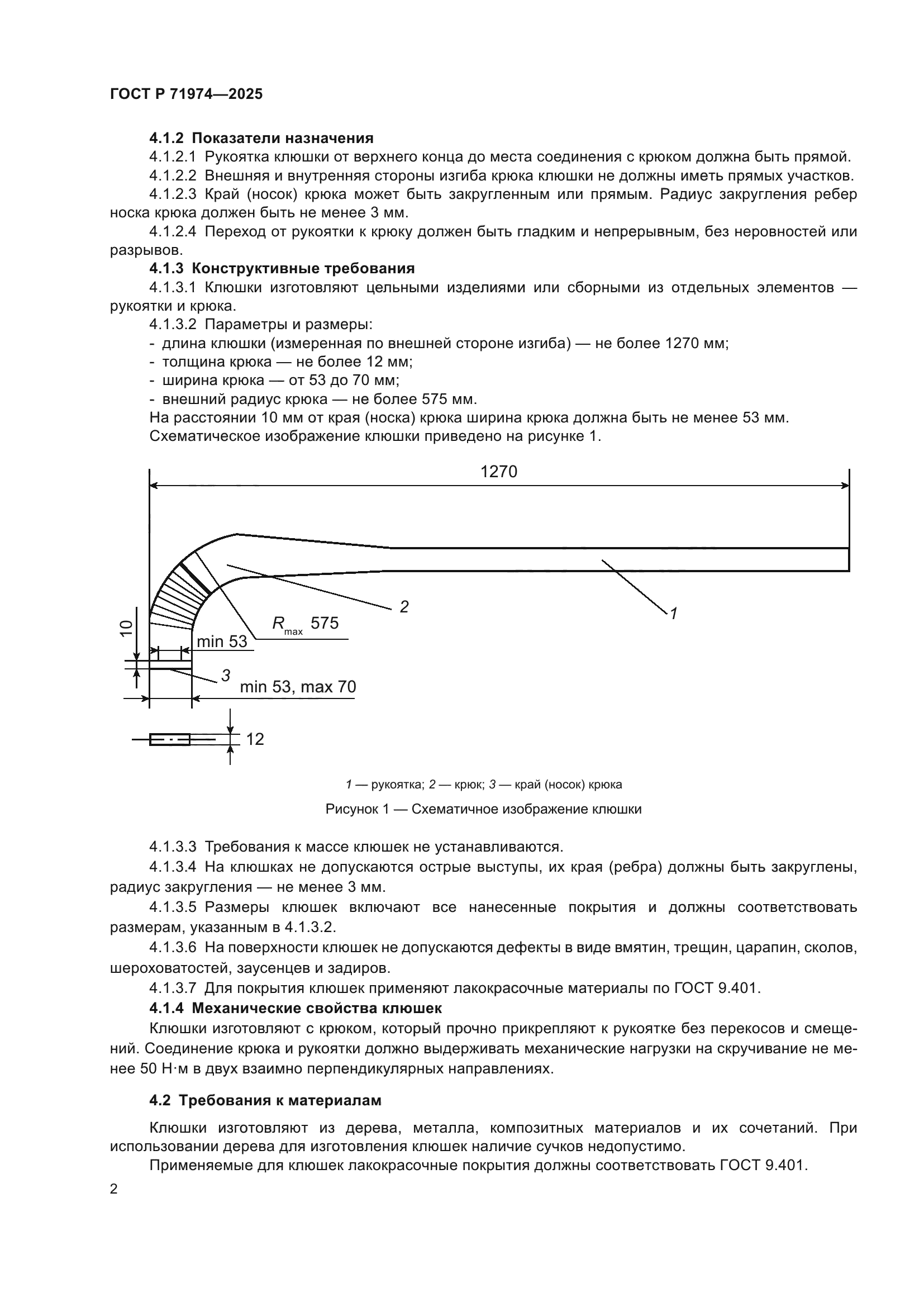ГОСТ Р 71974-2025