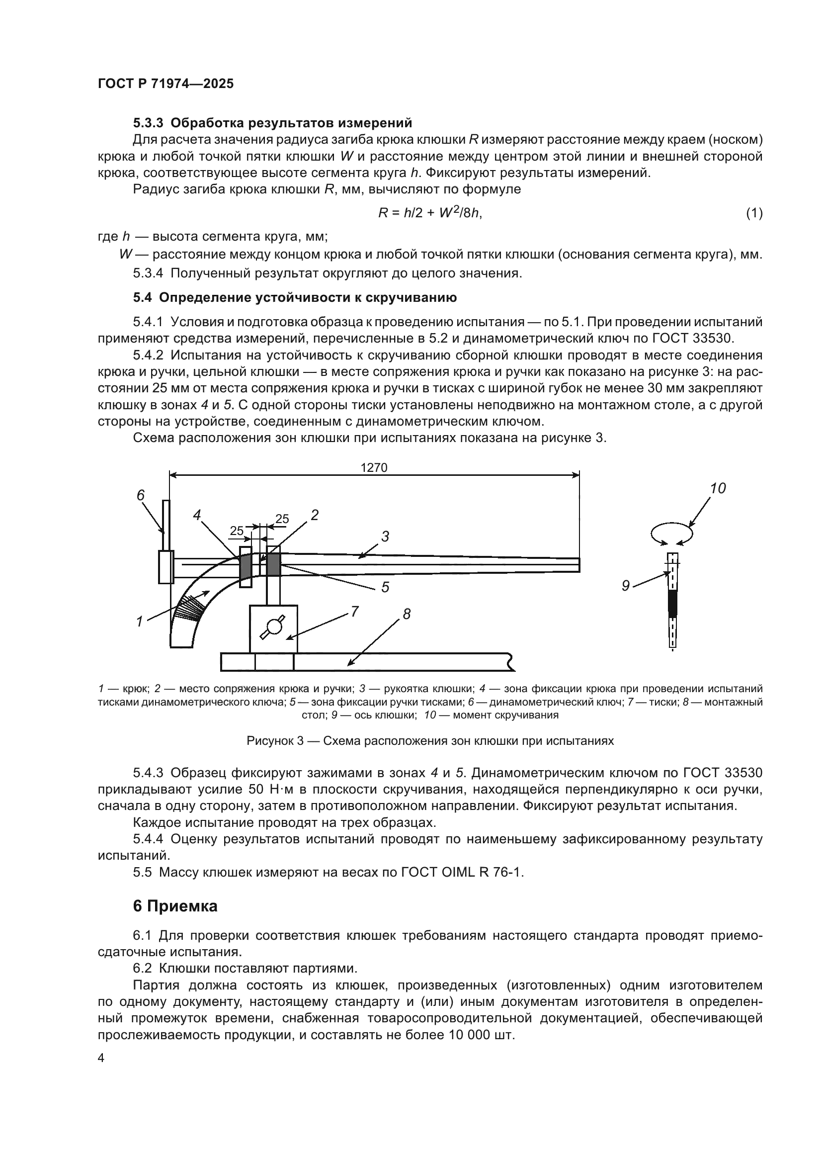 ГОСТ Р 71974-2025