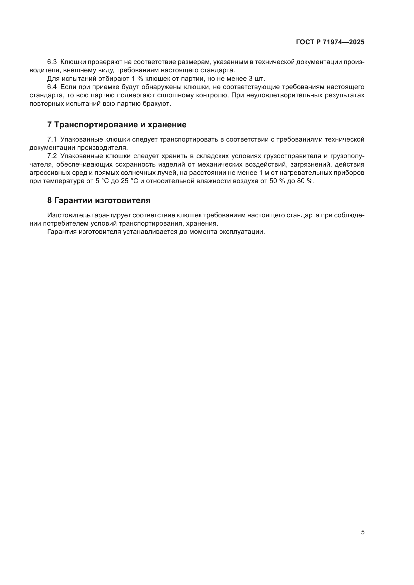 ГОСТ Р 71974-2025